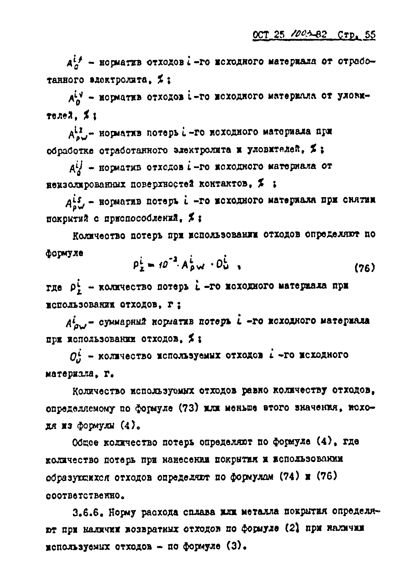 ОСТ 25.1003-82