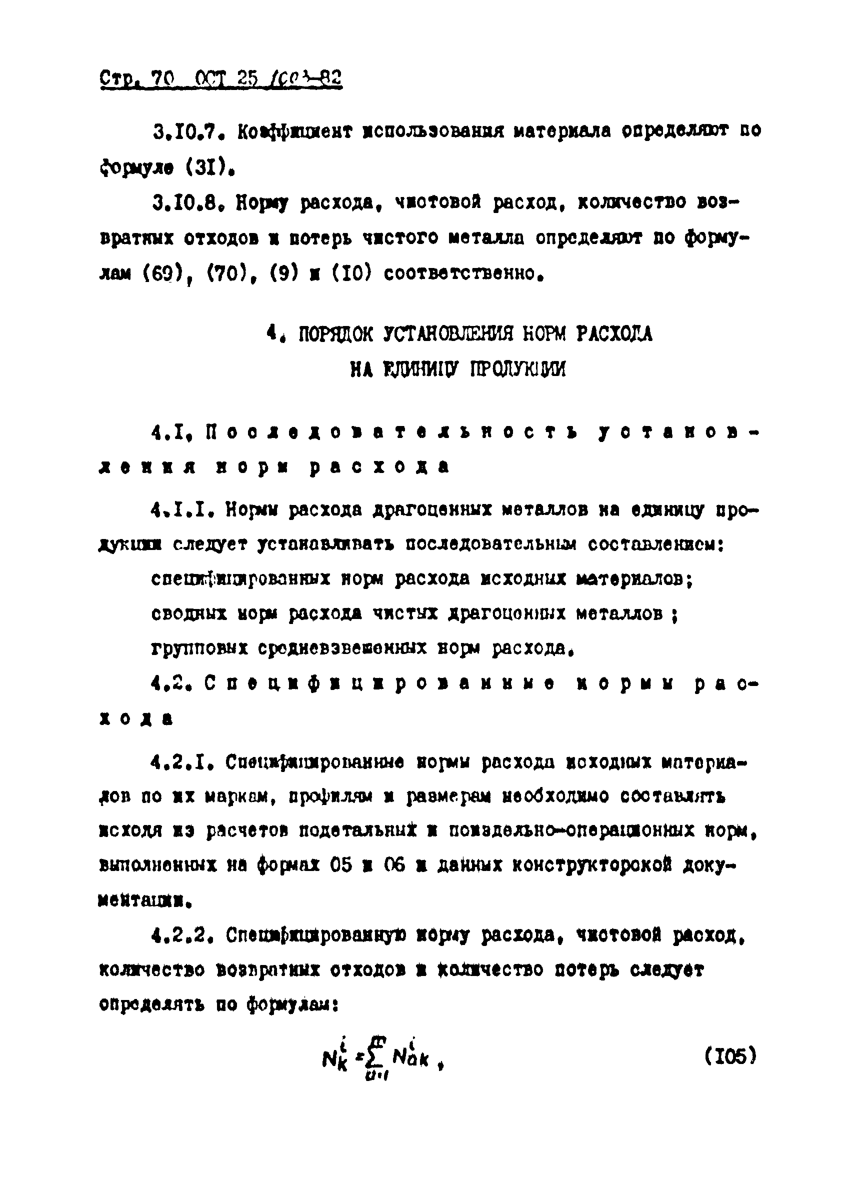 ОСТ 25.1003-82