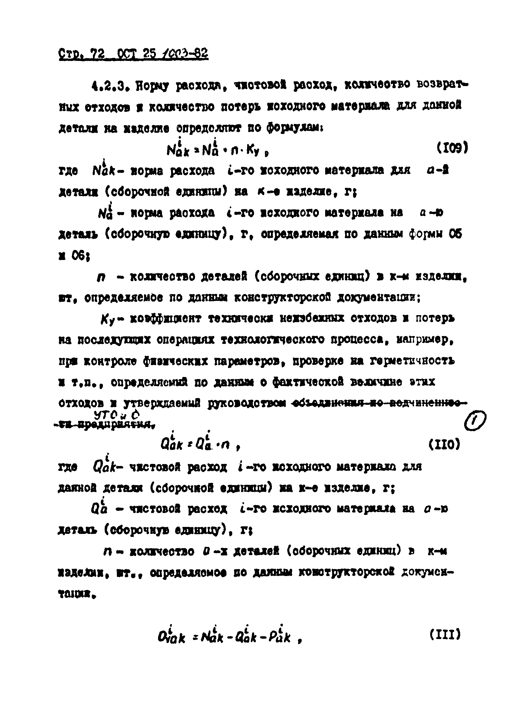 ОСТ 25.1003-82