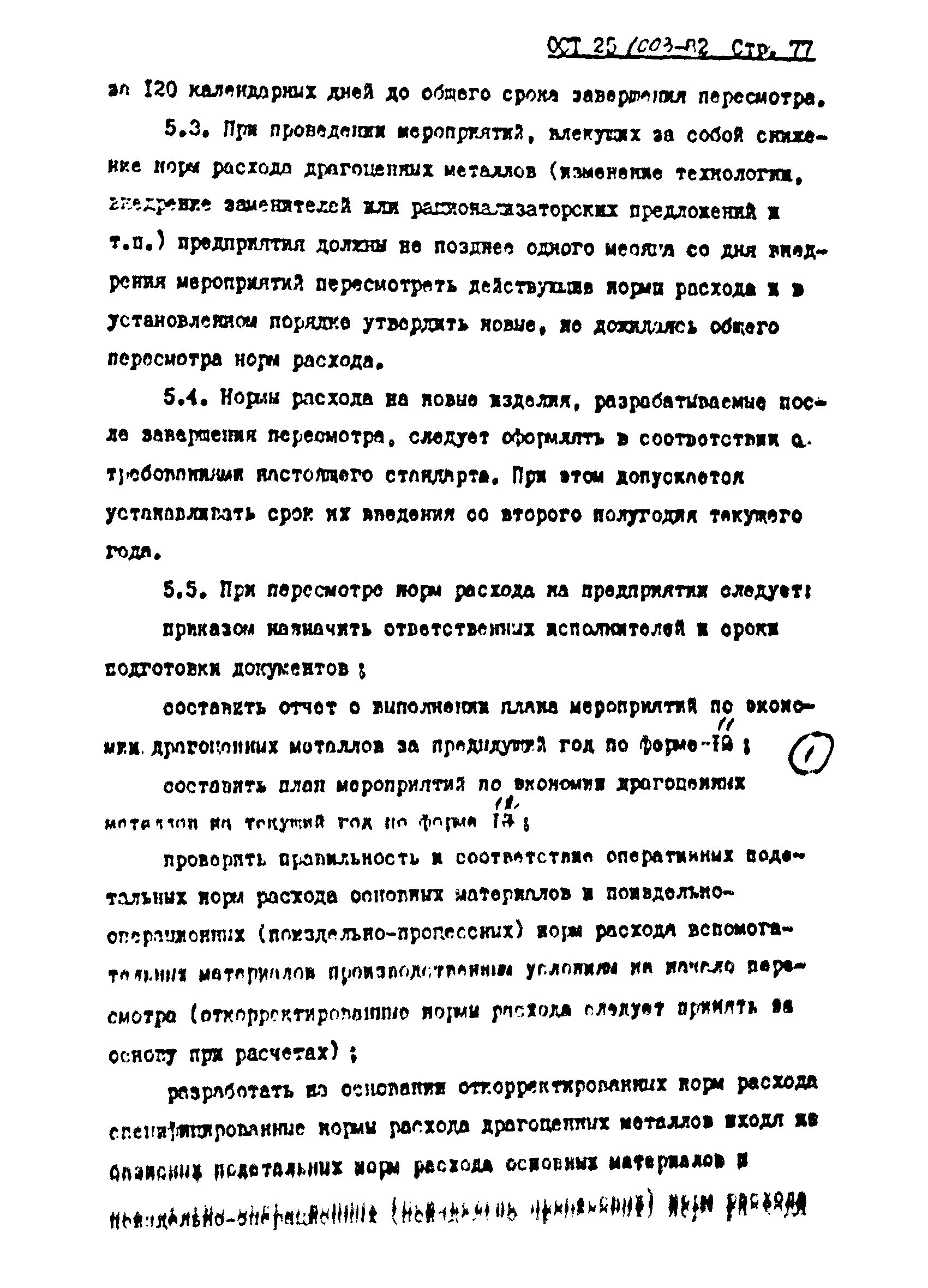 ОСТ 25.1003-82