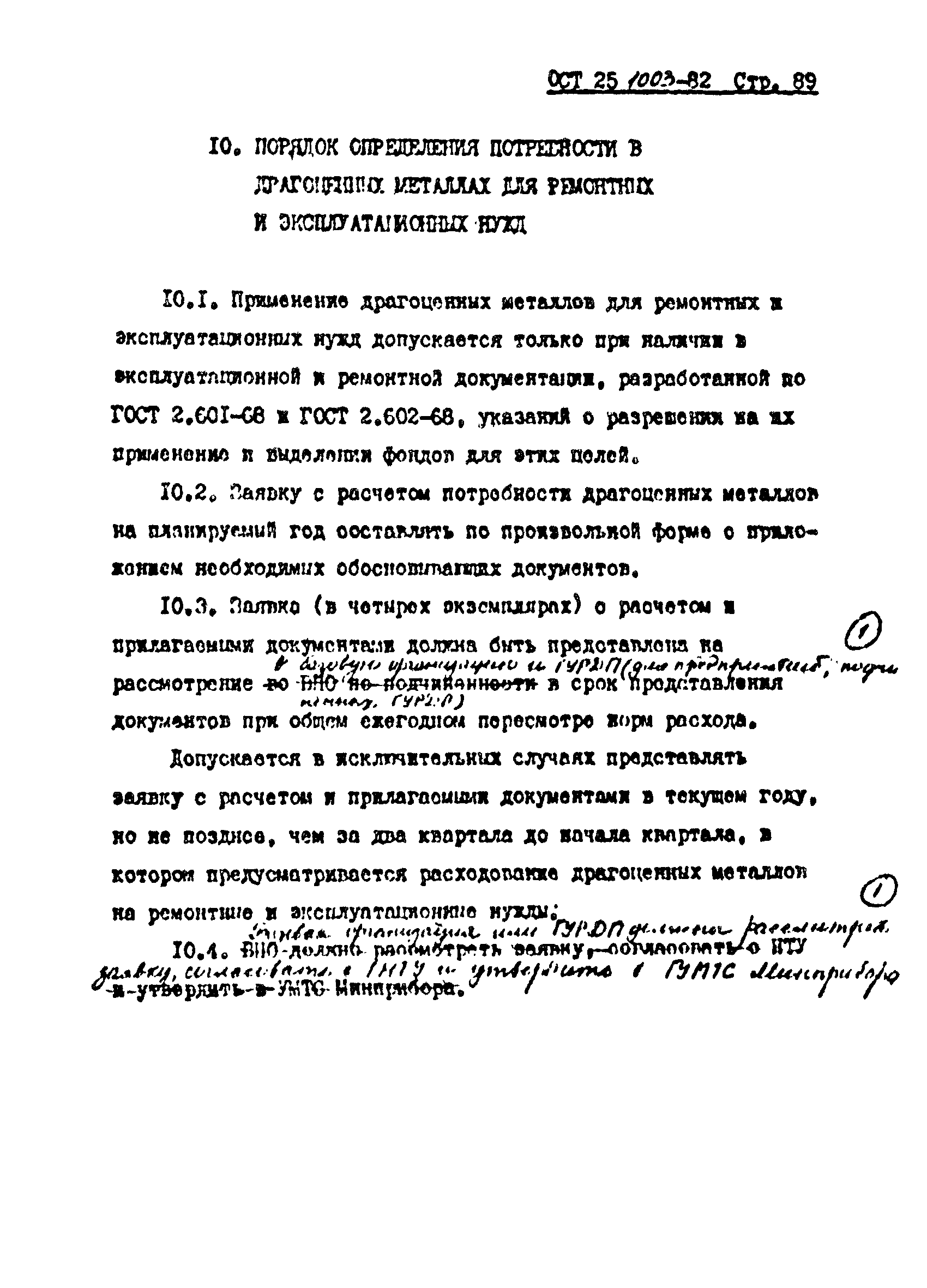 ОСТ 25.1003-82