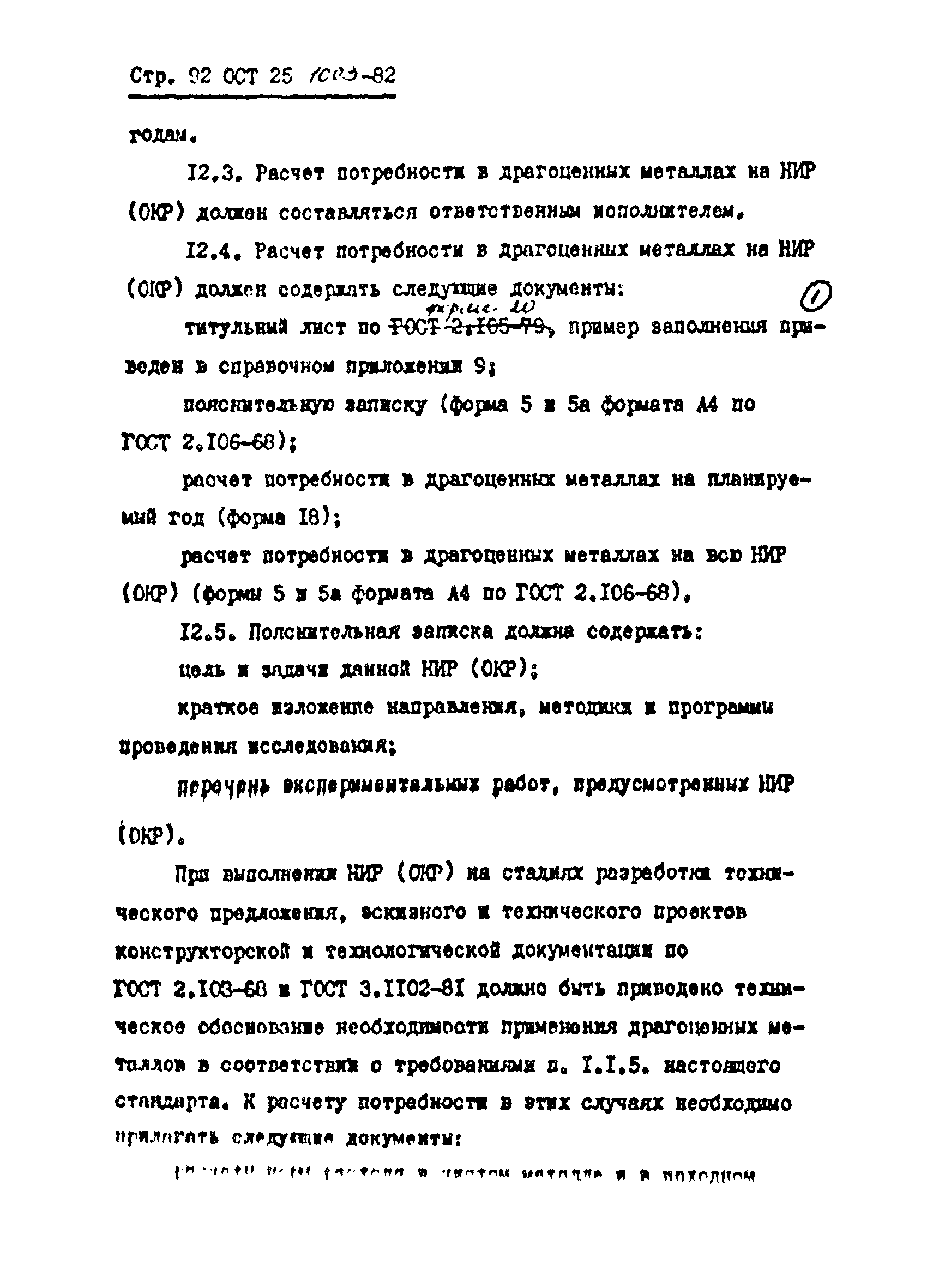 ОСТ 25.1003-82