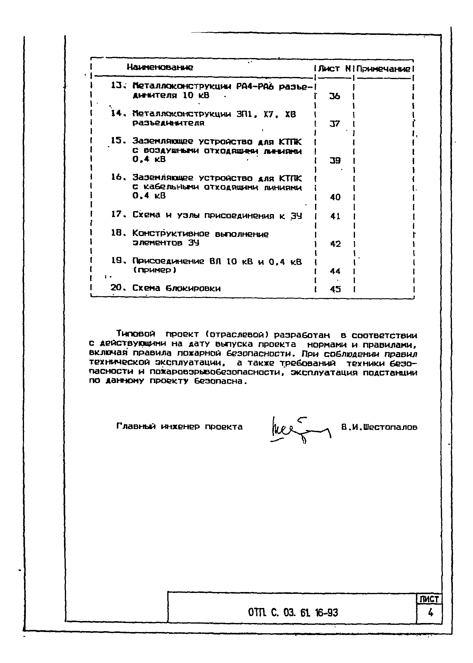 Типовой проект ОТП.С.03.61.16-93