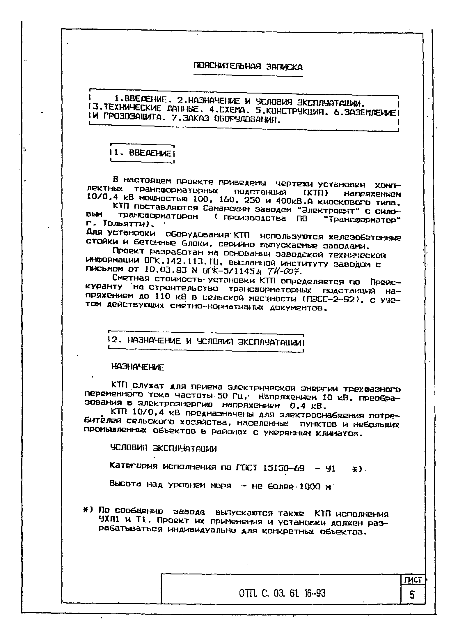 Типовой проект ОТП.С.03.61.16-93