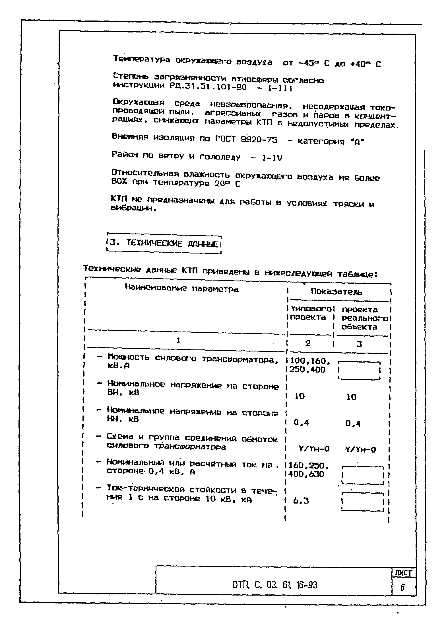 Типовой проект ОТП.С.03.61.16-93