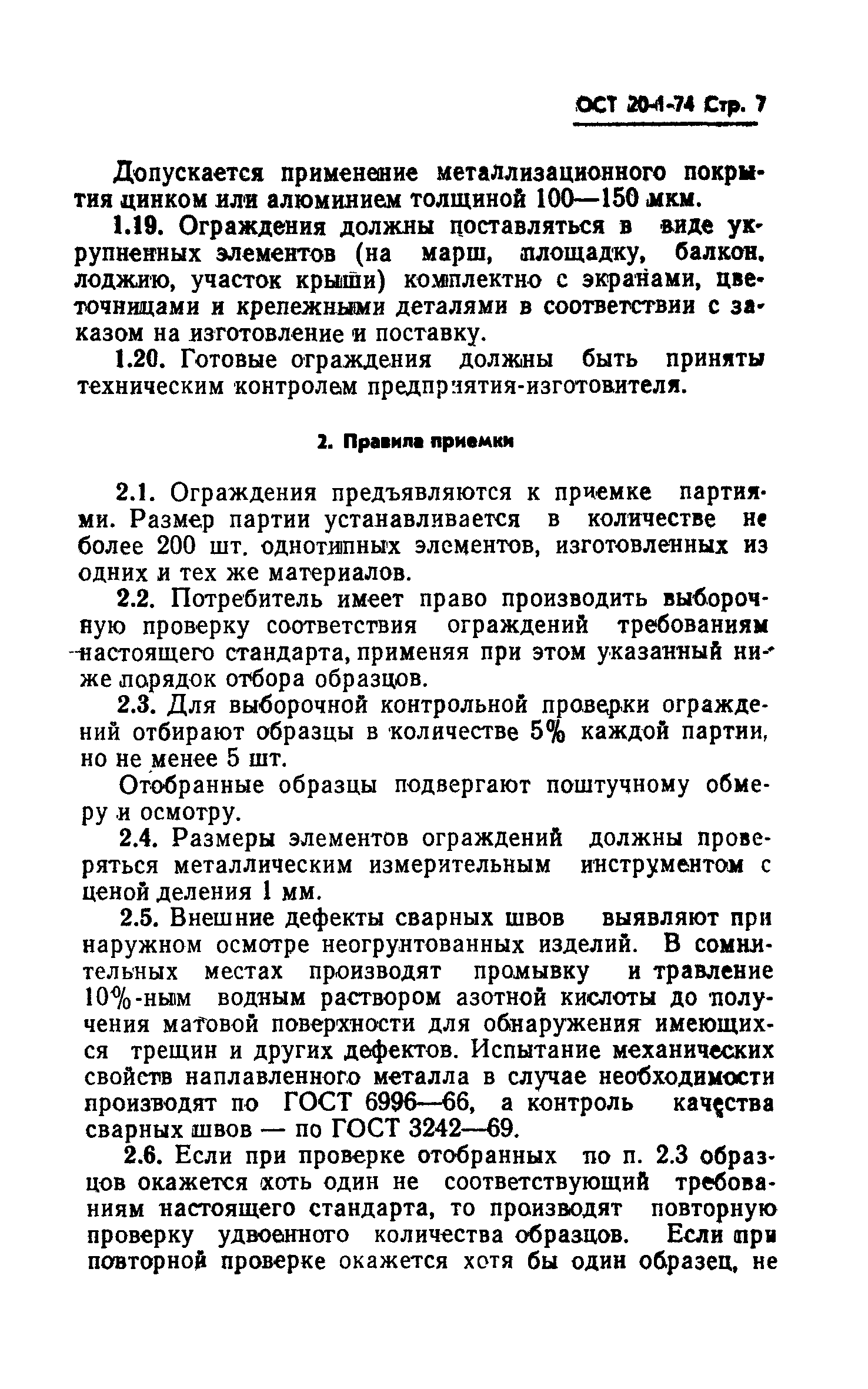 ОСТ 20-1-74