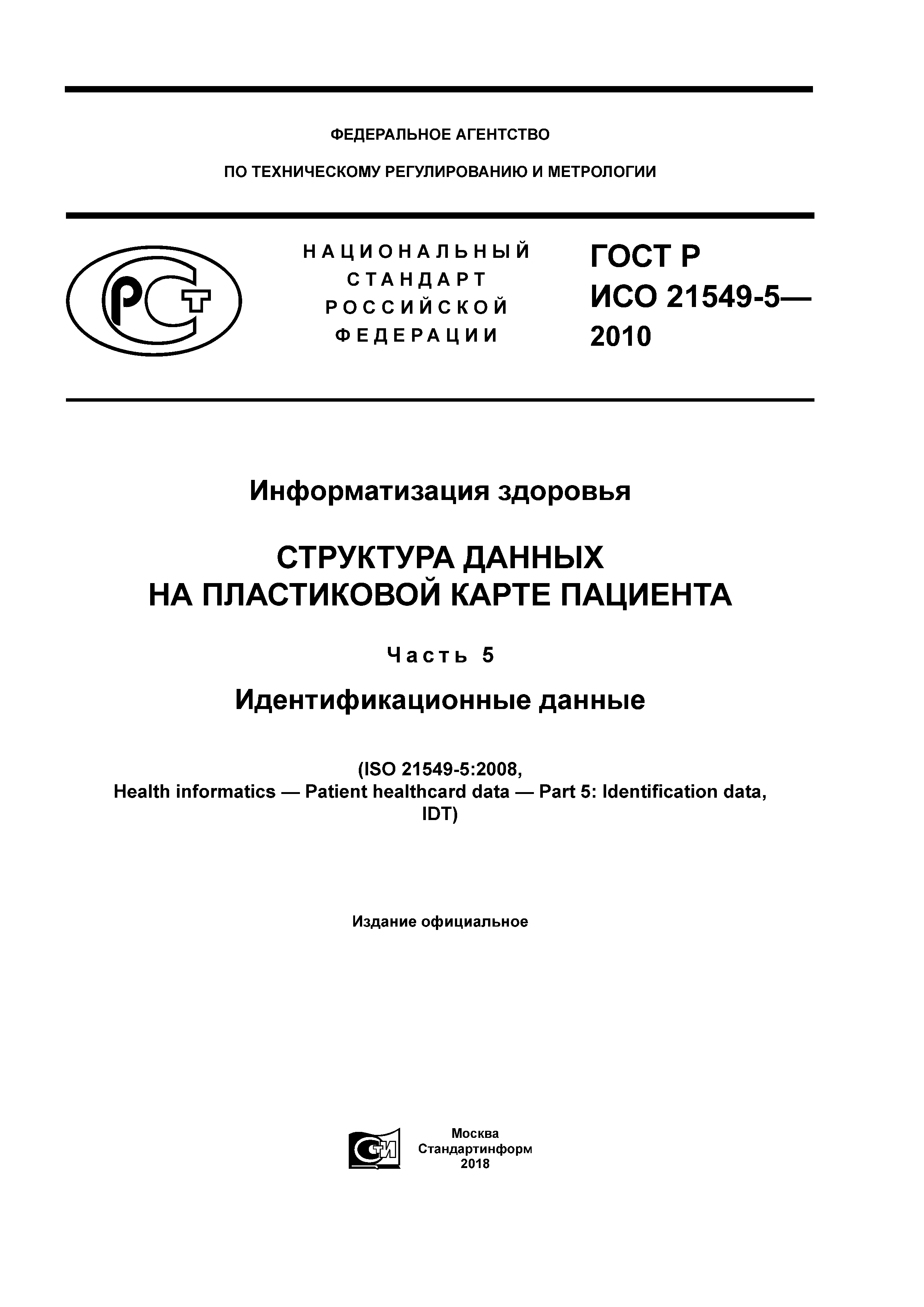 ГОСТ Р ИСО 21549-5-2010