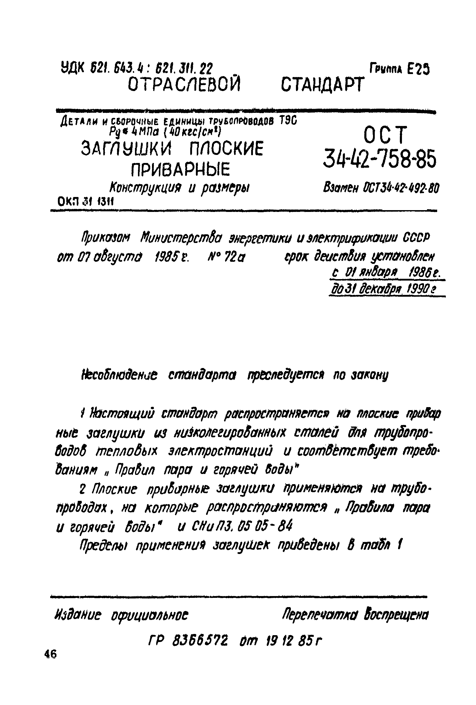 ОСТ 34-42-758-85