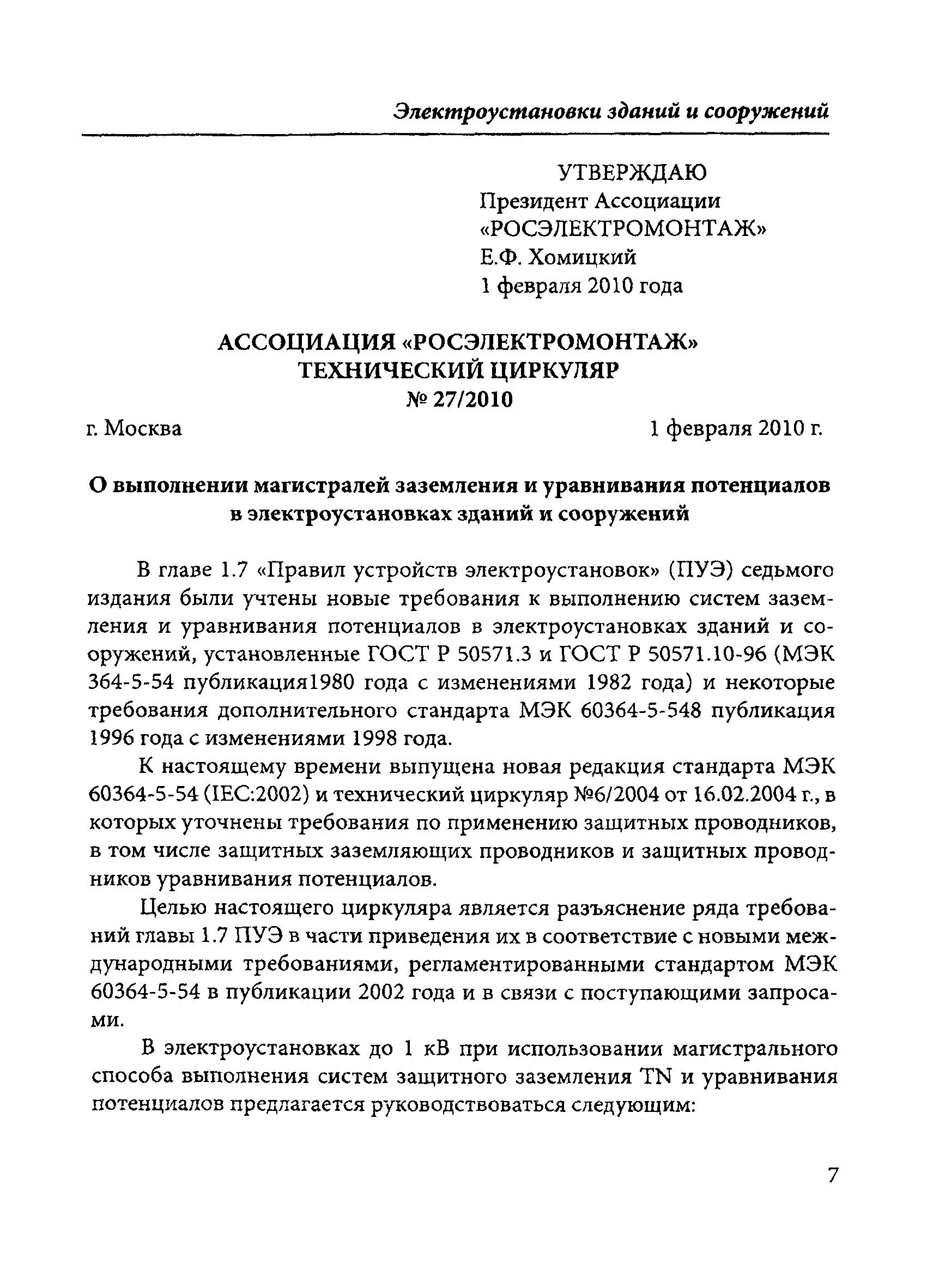 Технический циркуляр 27/2010