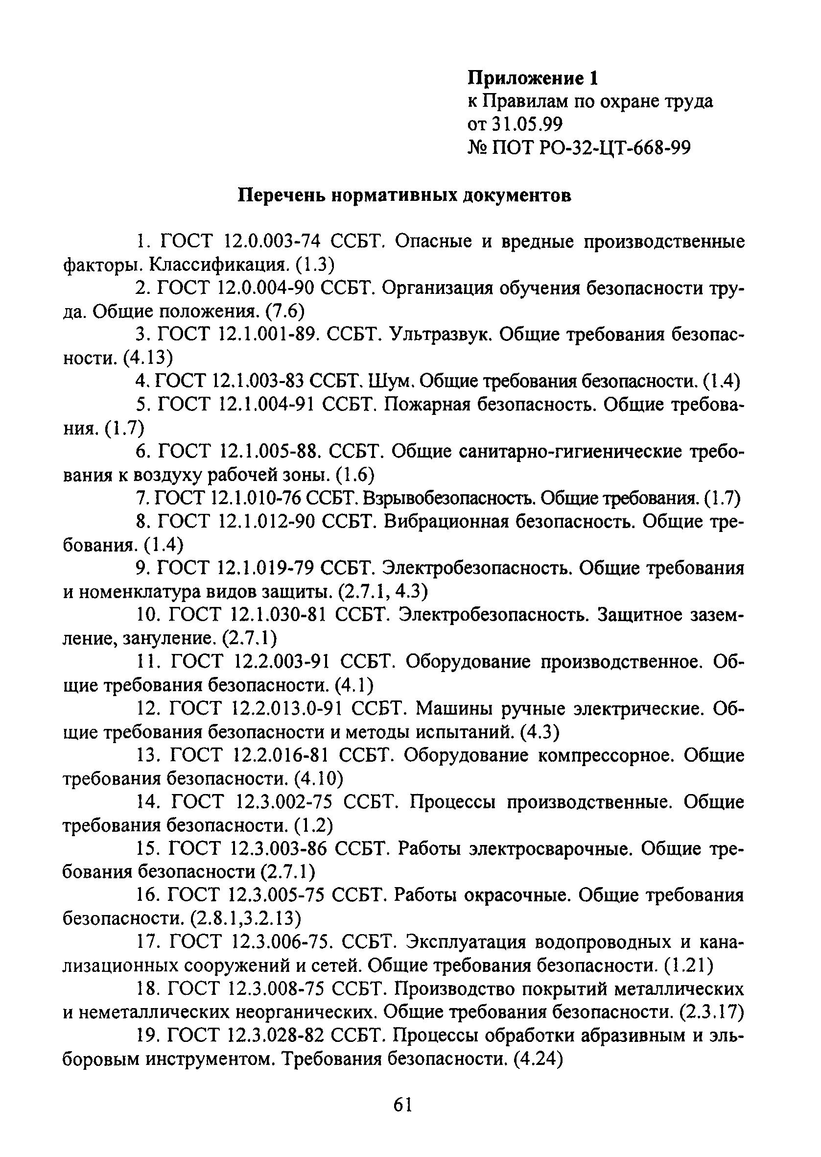 ПОТ Р О-32-ЦТ-668-99