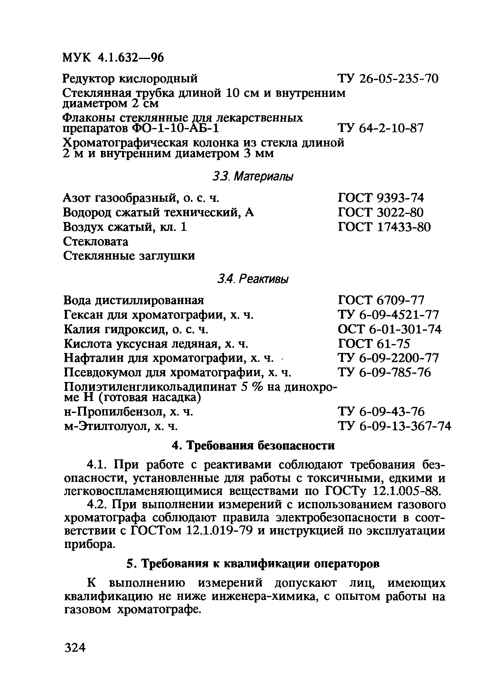 МУК 4.1.632-96