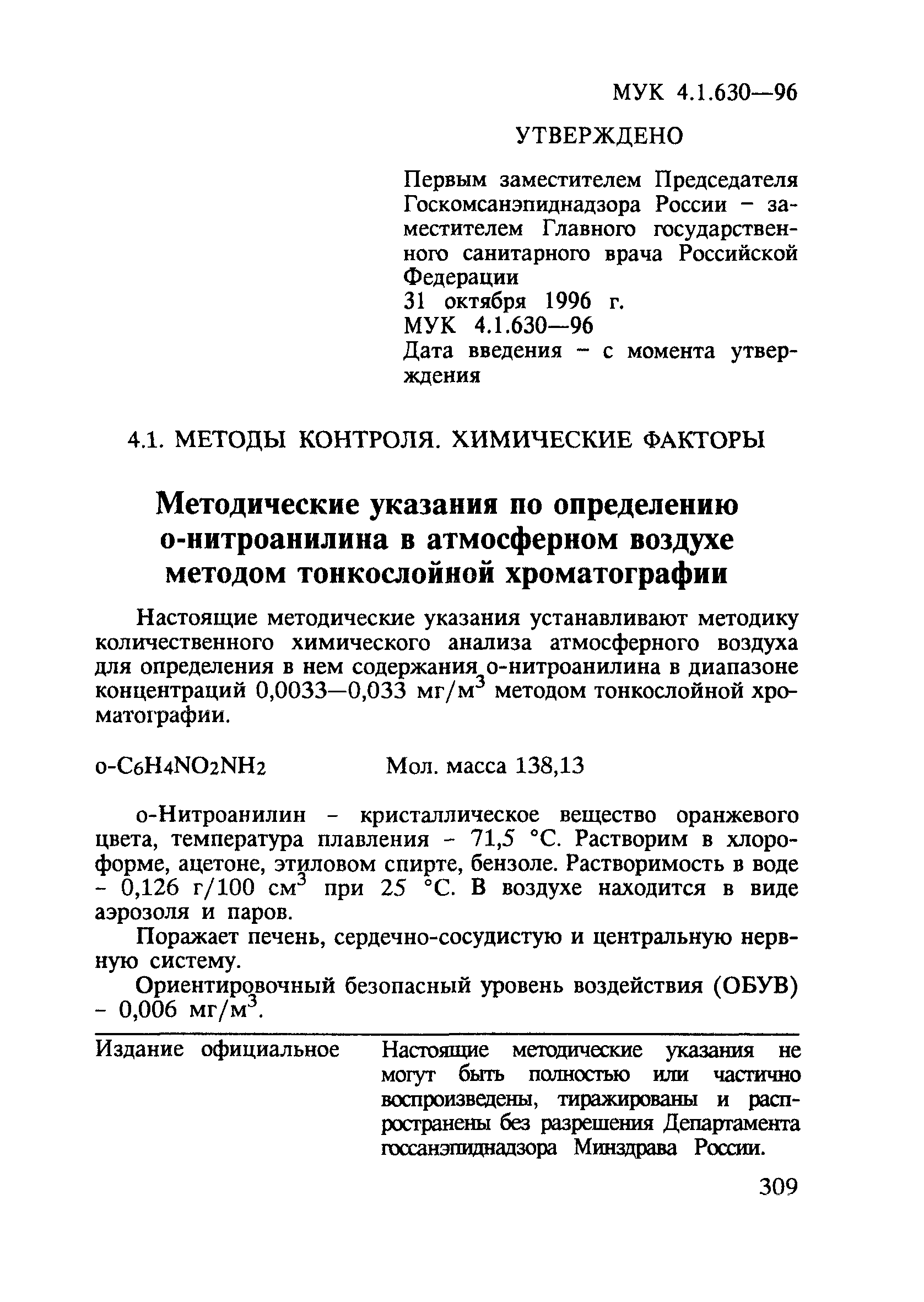 МУК 4.1.630-96