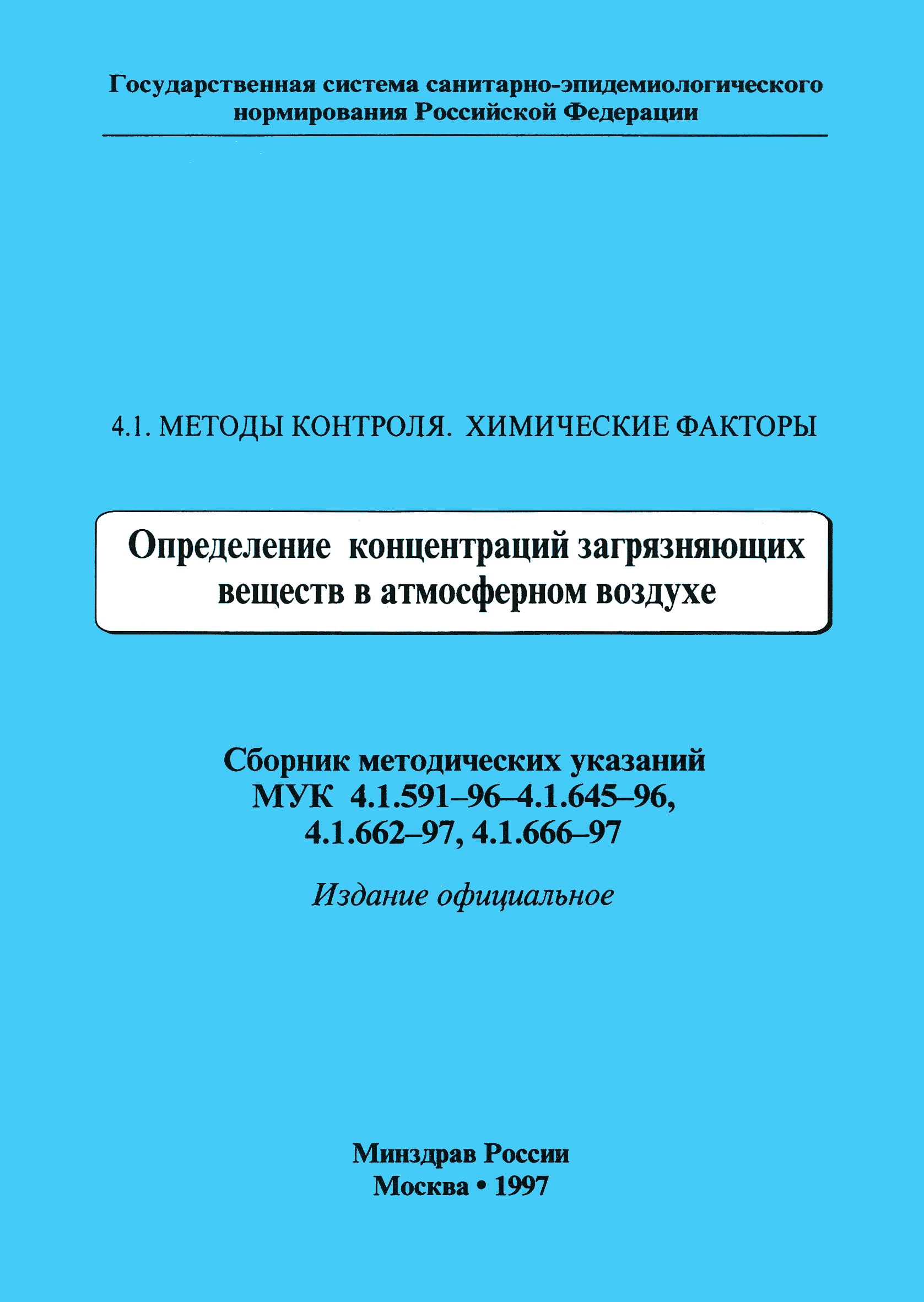 МУК 4.1.629-96