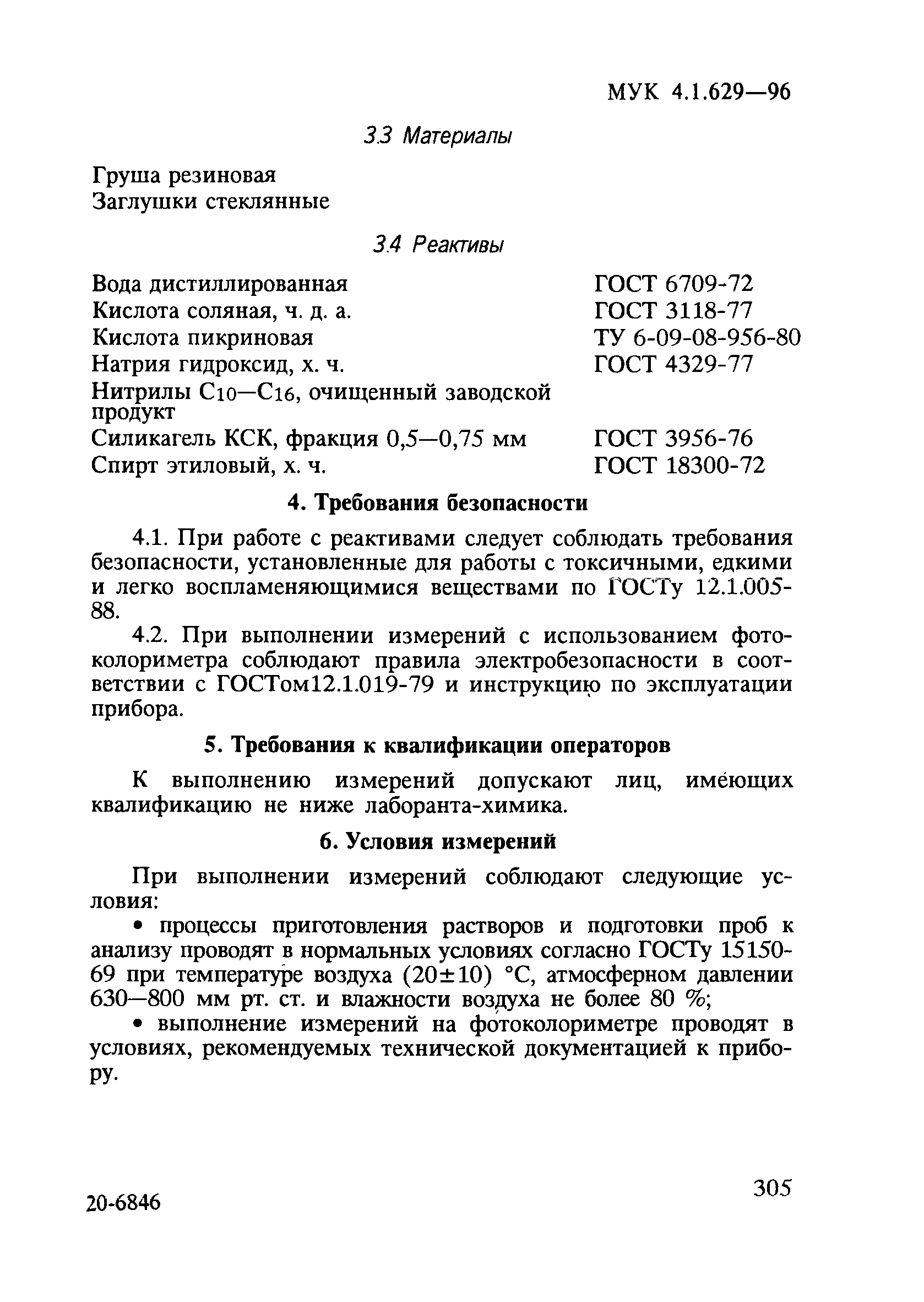 МУК 4.1.629-96