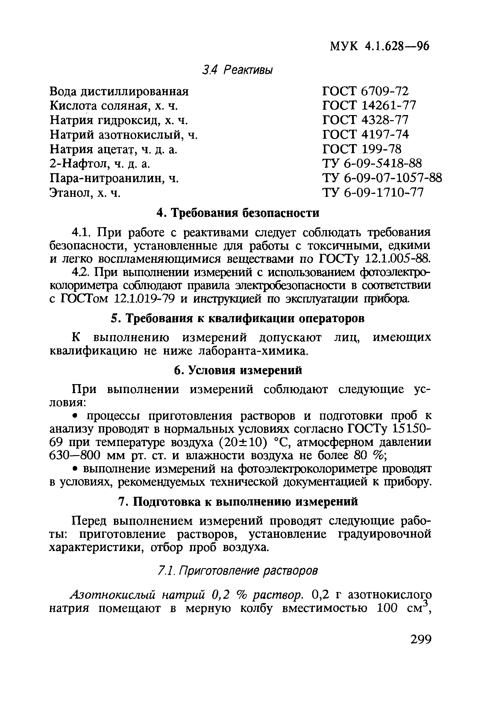 МУК 4.1.628-96