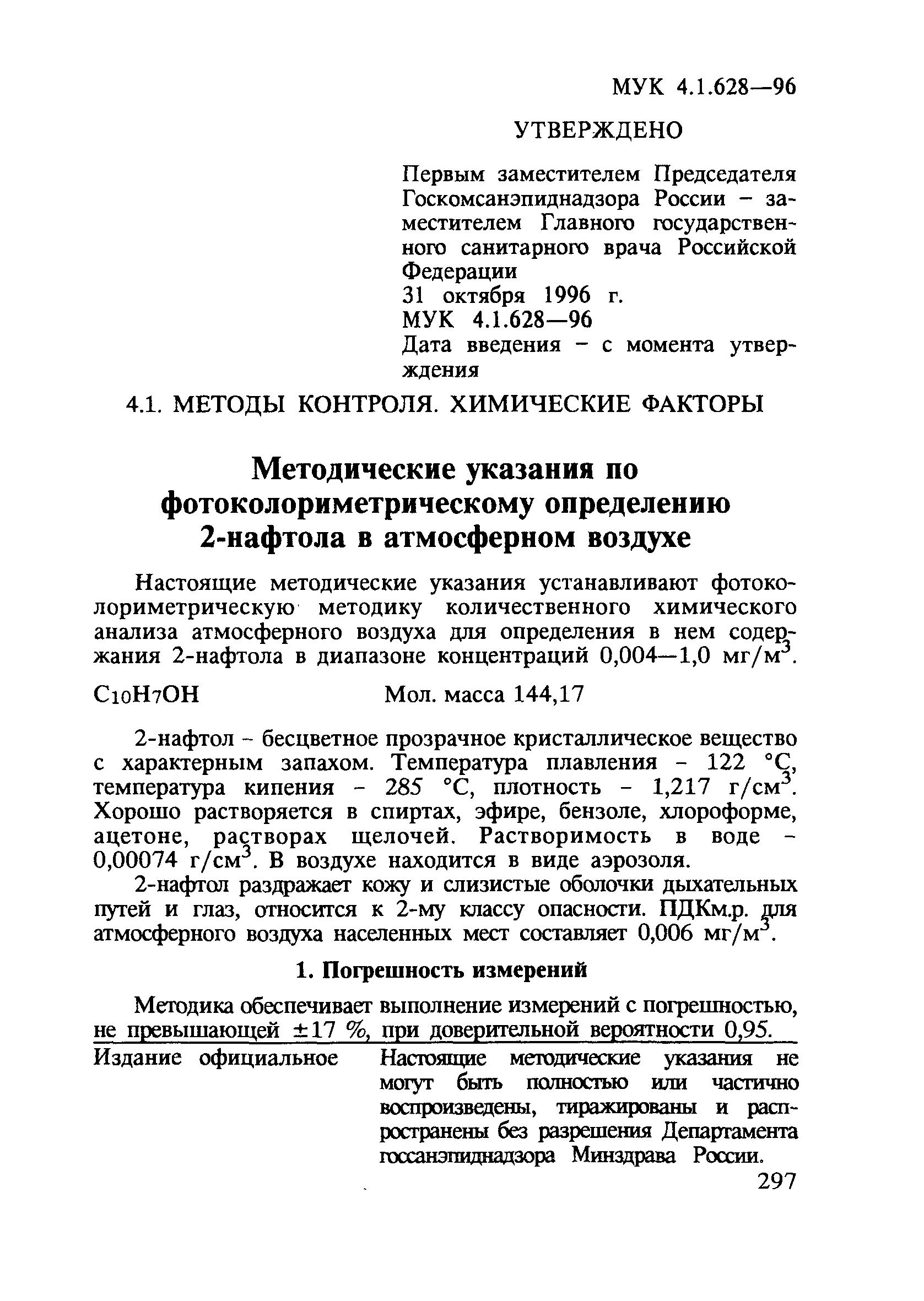 МУК 4.1.628-96