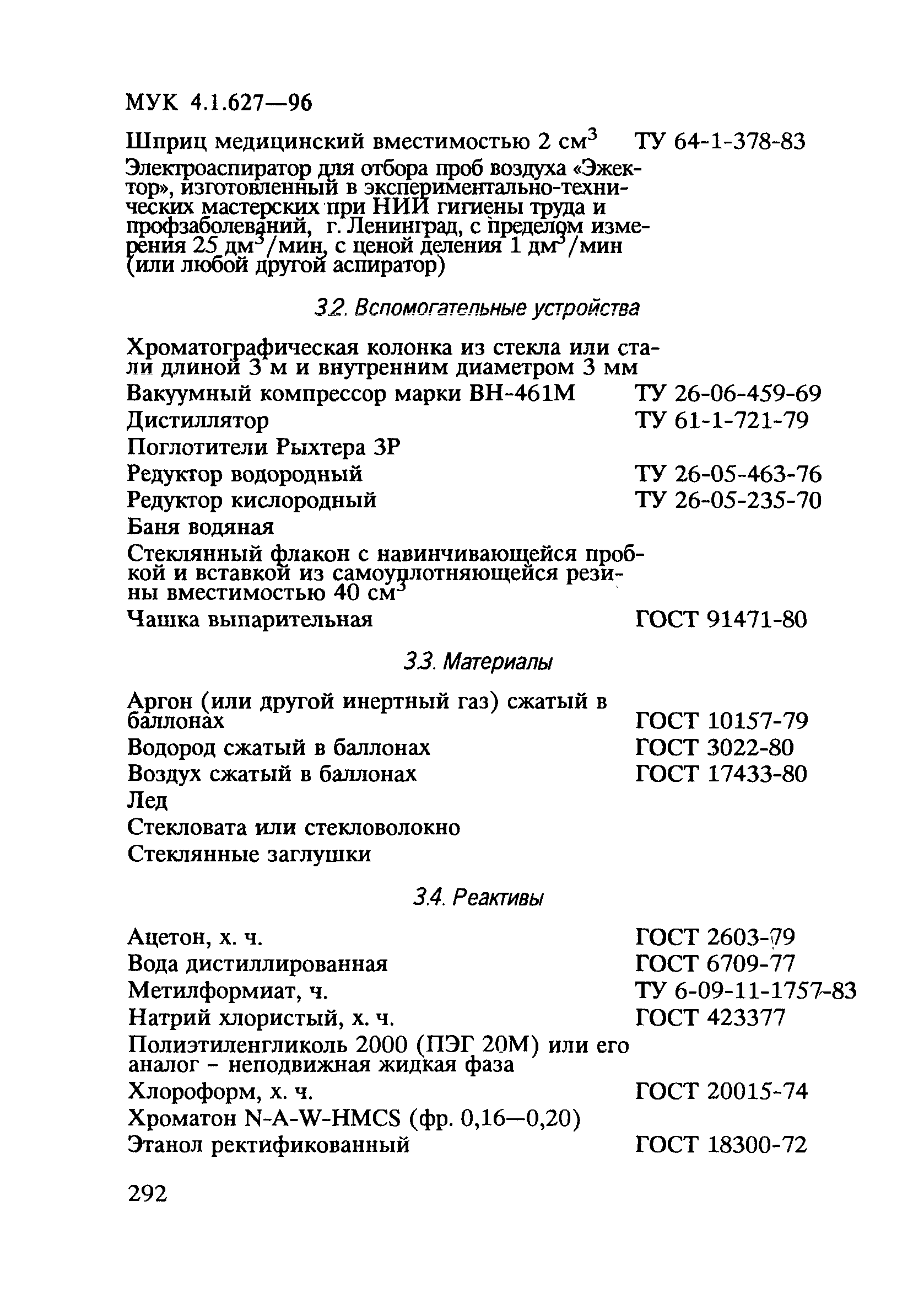 МУК 4.1.627-96