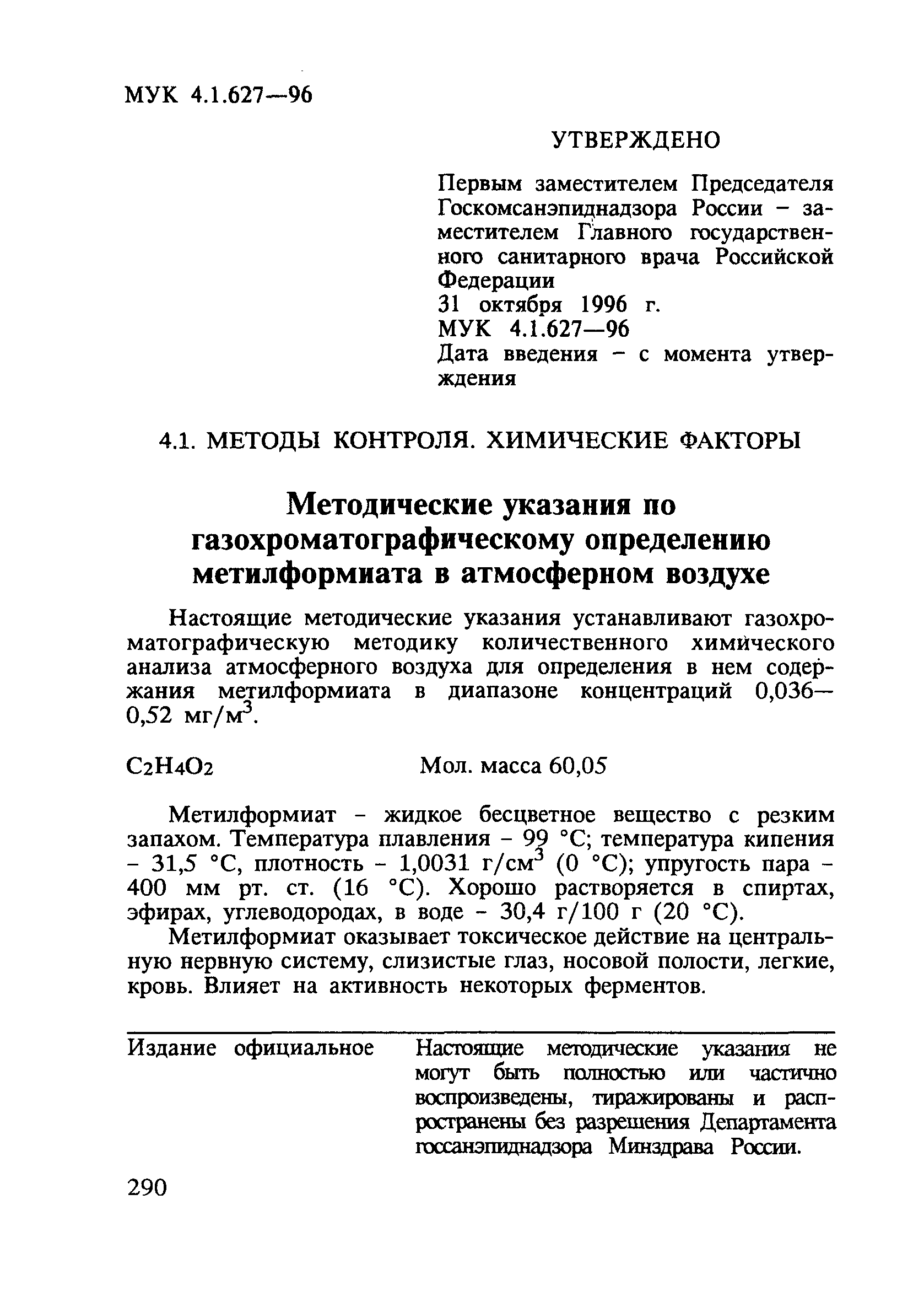 МУК 4.1.627-96