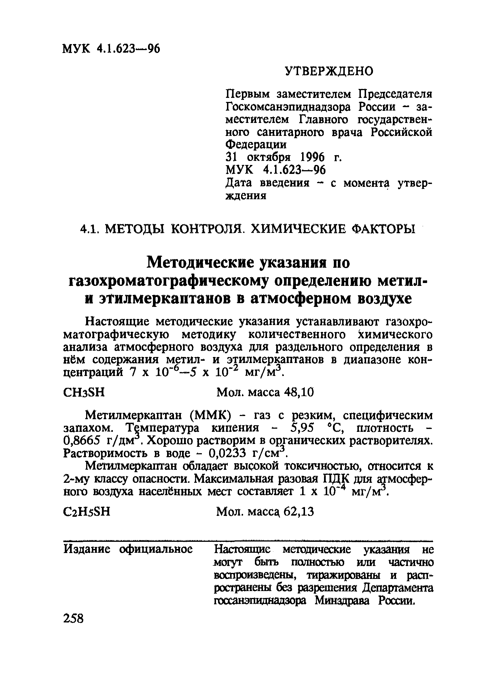 МУК 4.1.623-96