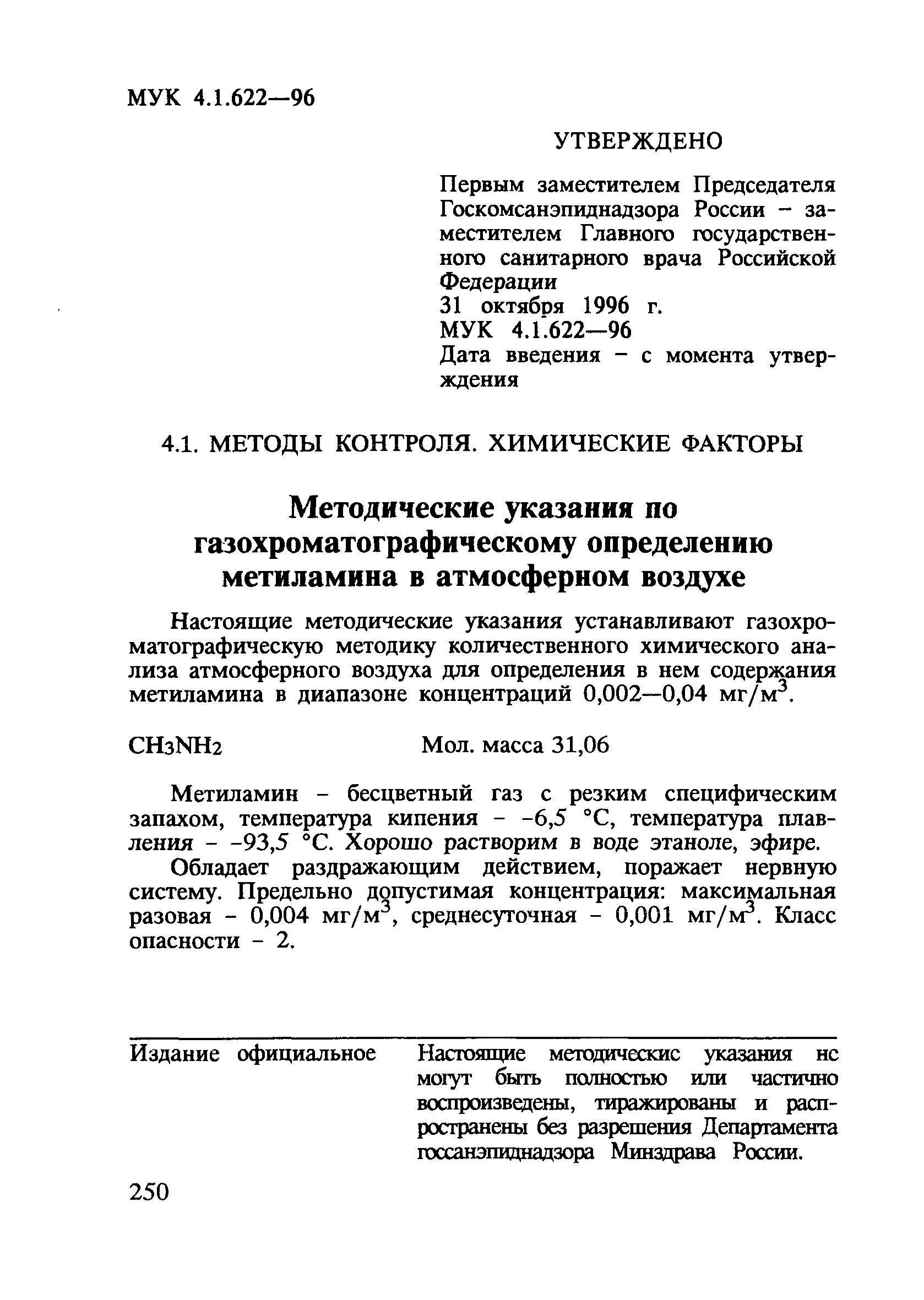 МУК 4.1.622-96