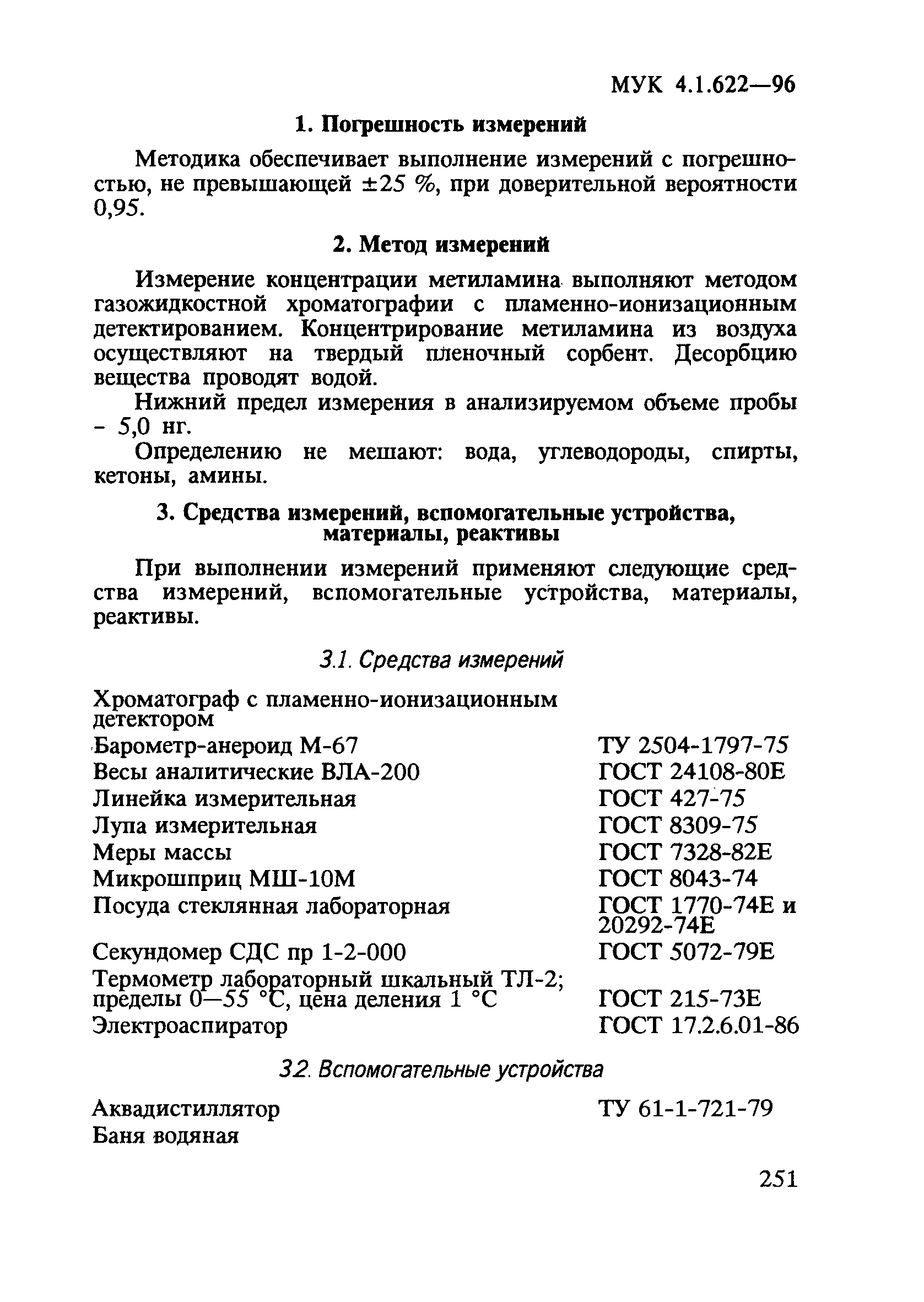 МУК 4.1.622-96