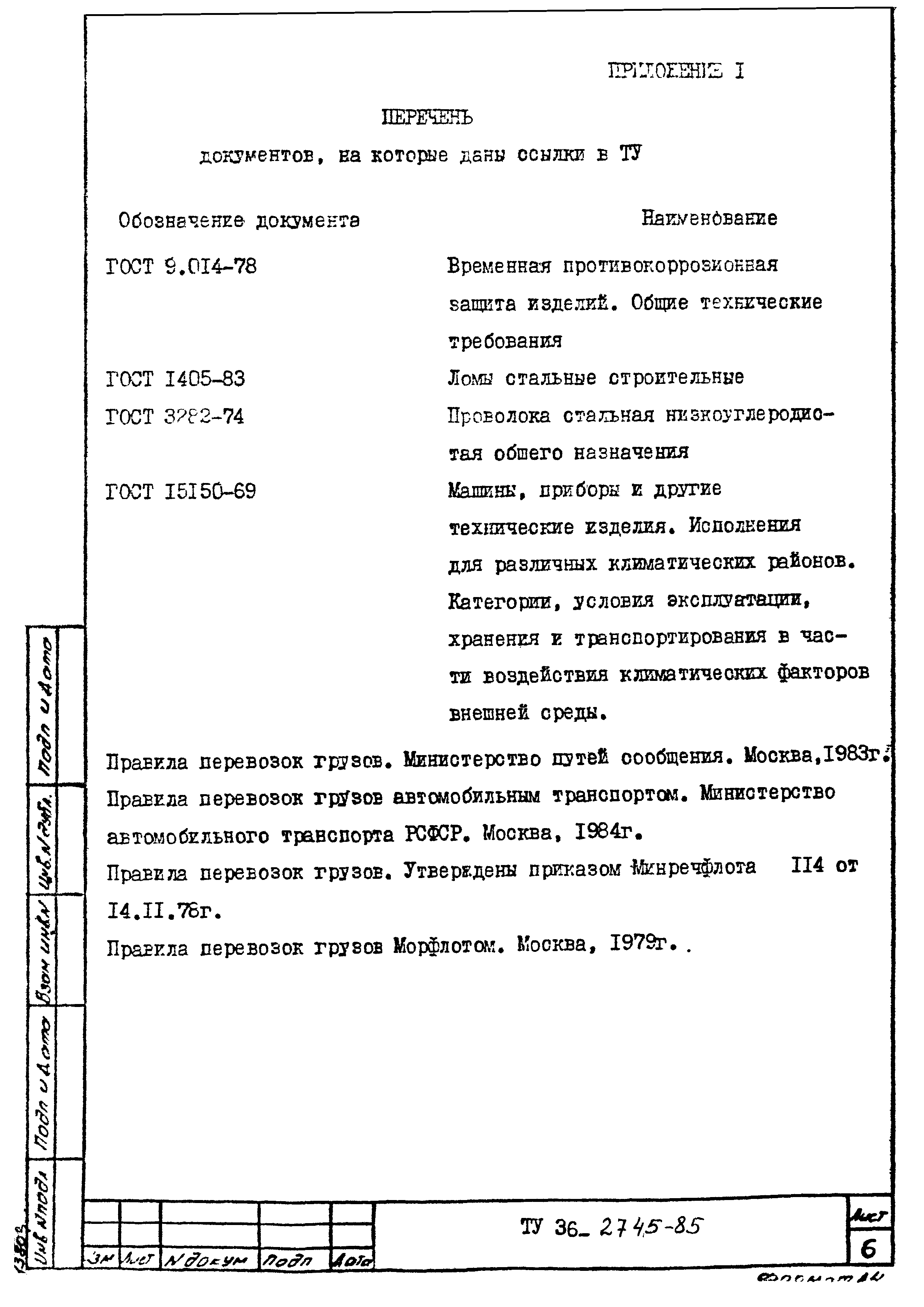 ТУ 36-2745-85