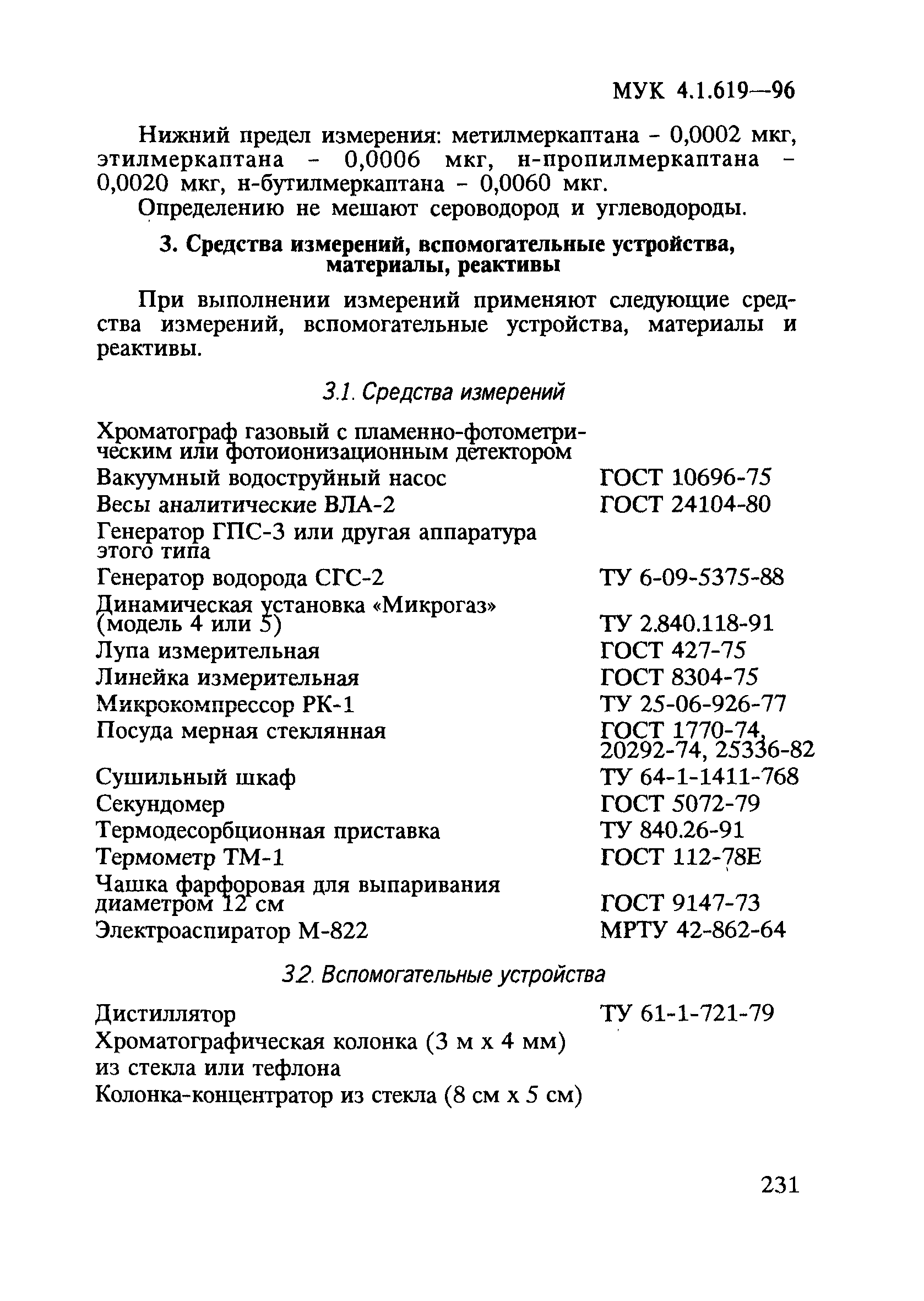 МУК 4.1.619-96