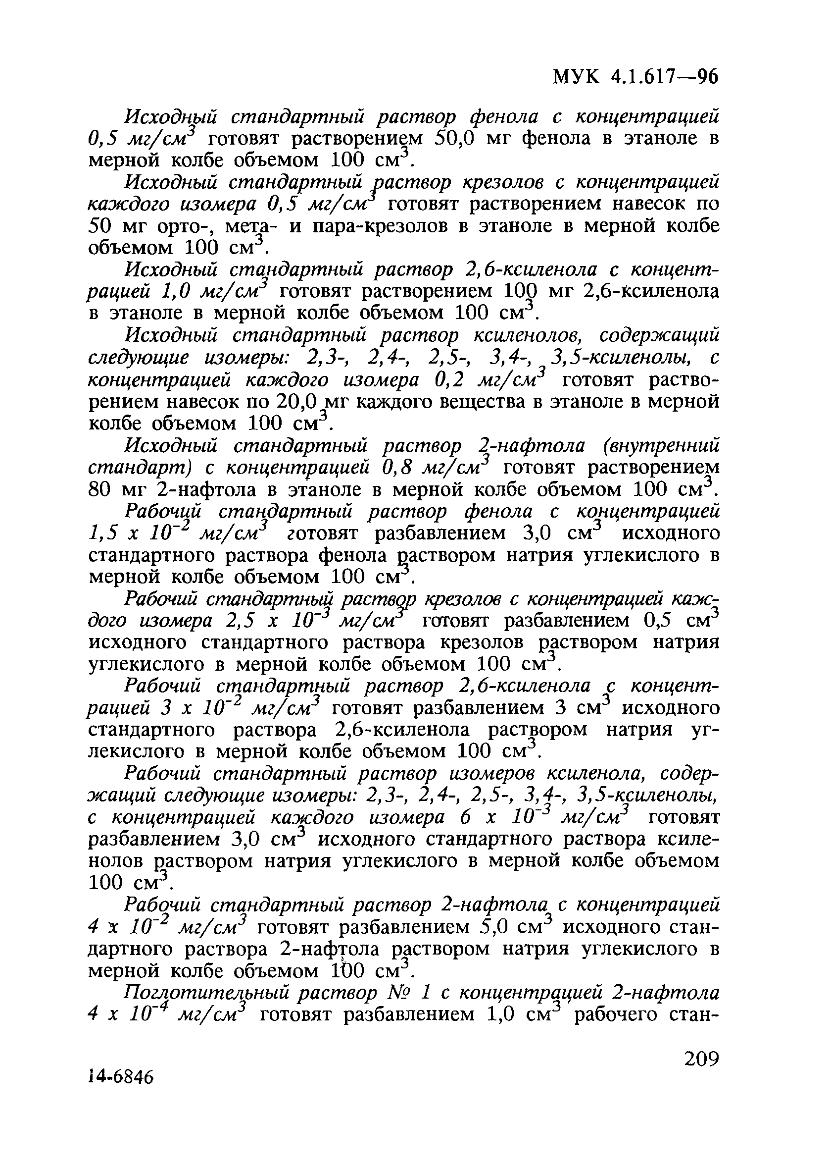 МУК 4.1.617-96