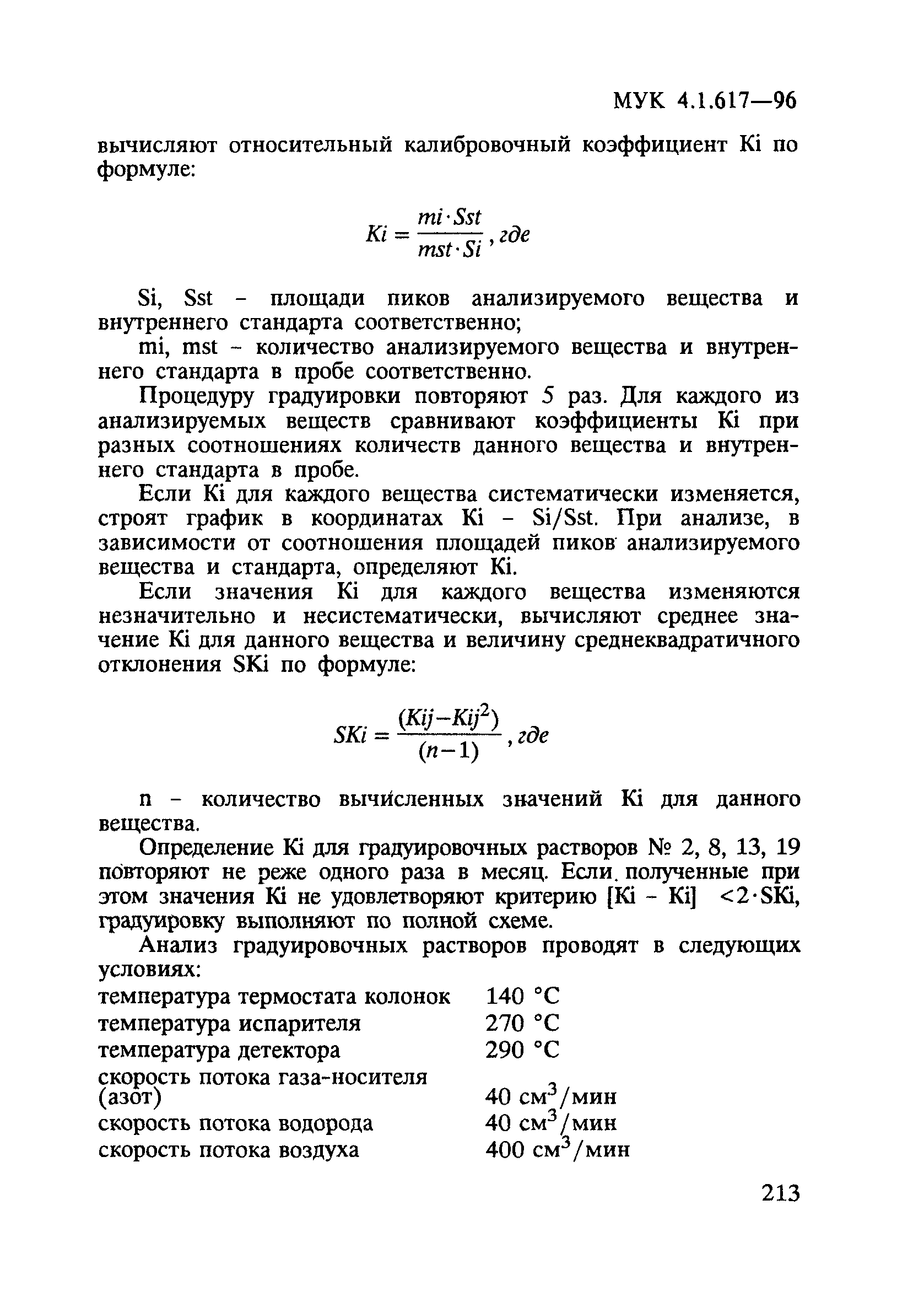 МУК 4.1.617-96