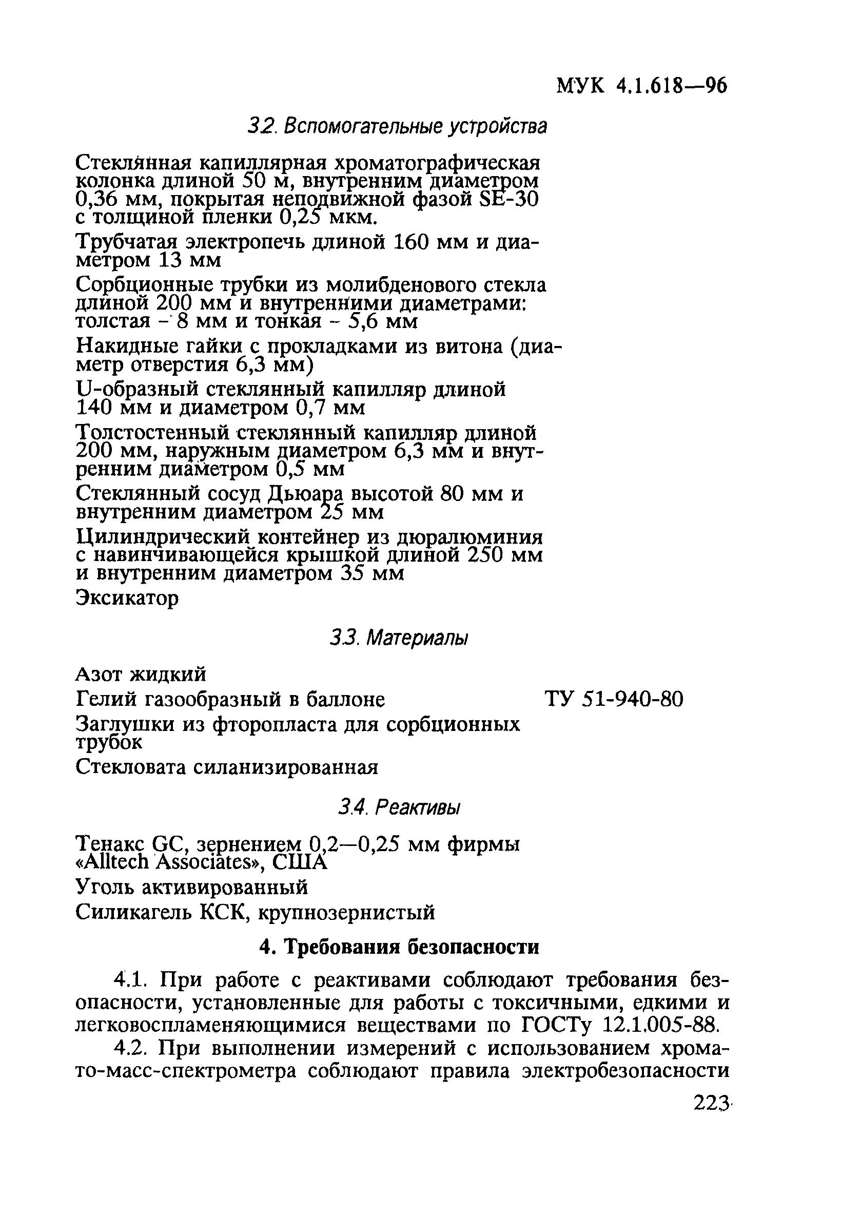 МУК 4.1.618-96