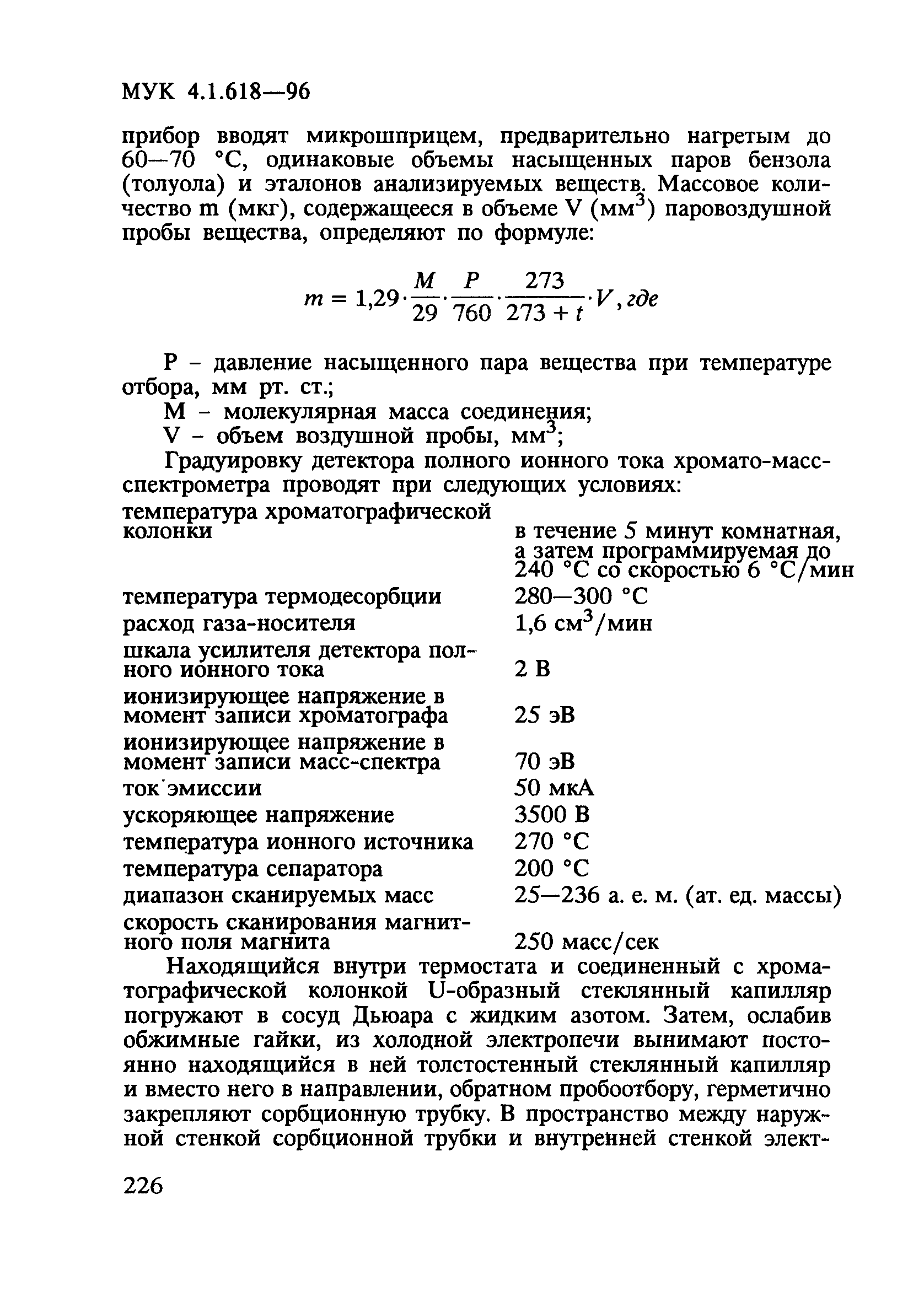 МУК 4.1.618-96