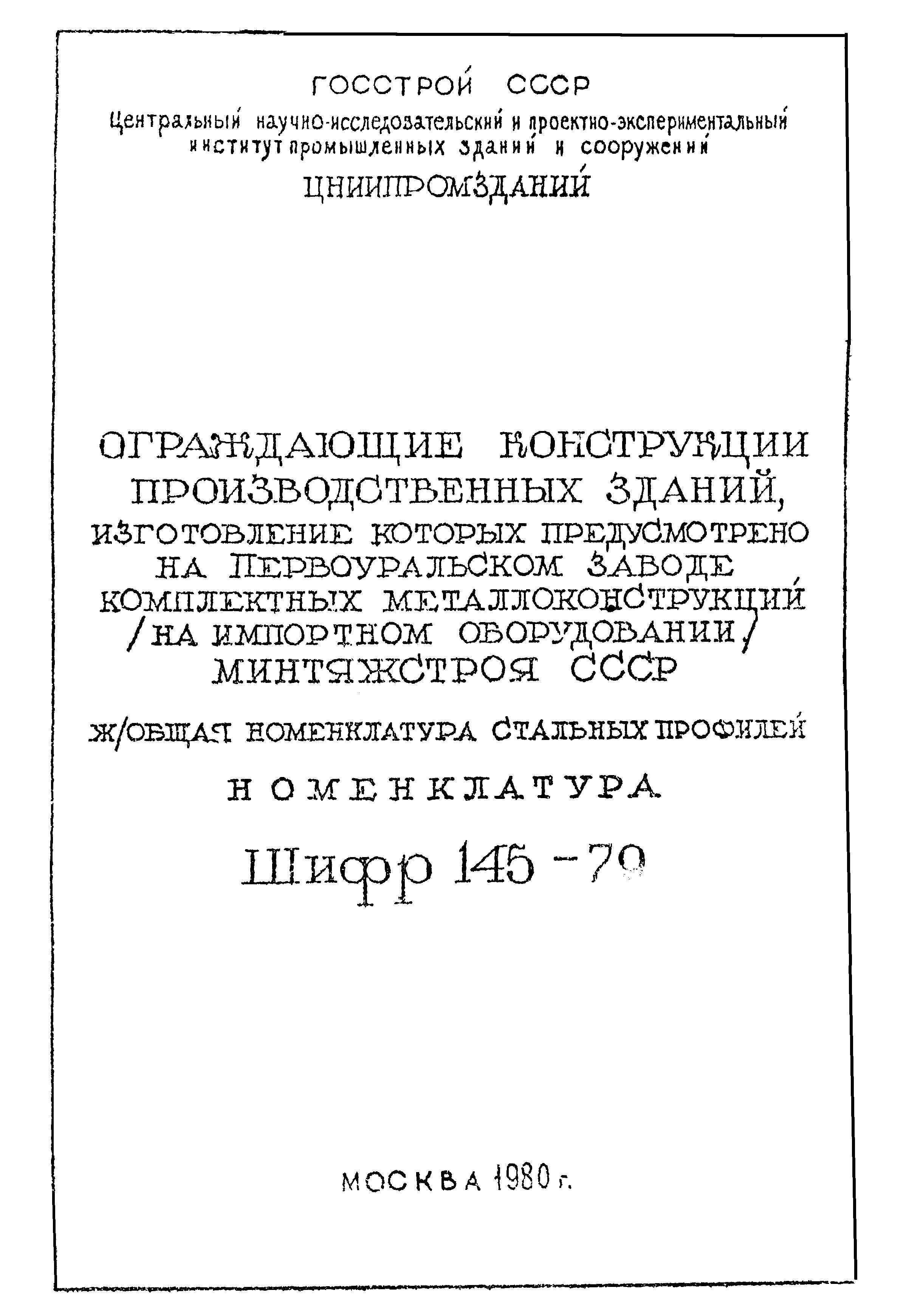 Шифр 145-79