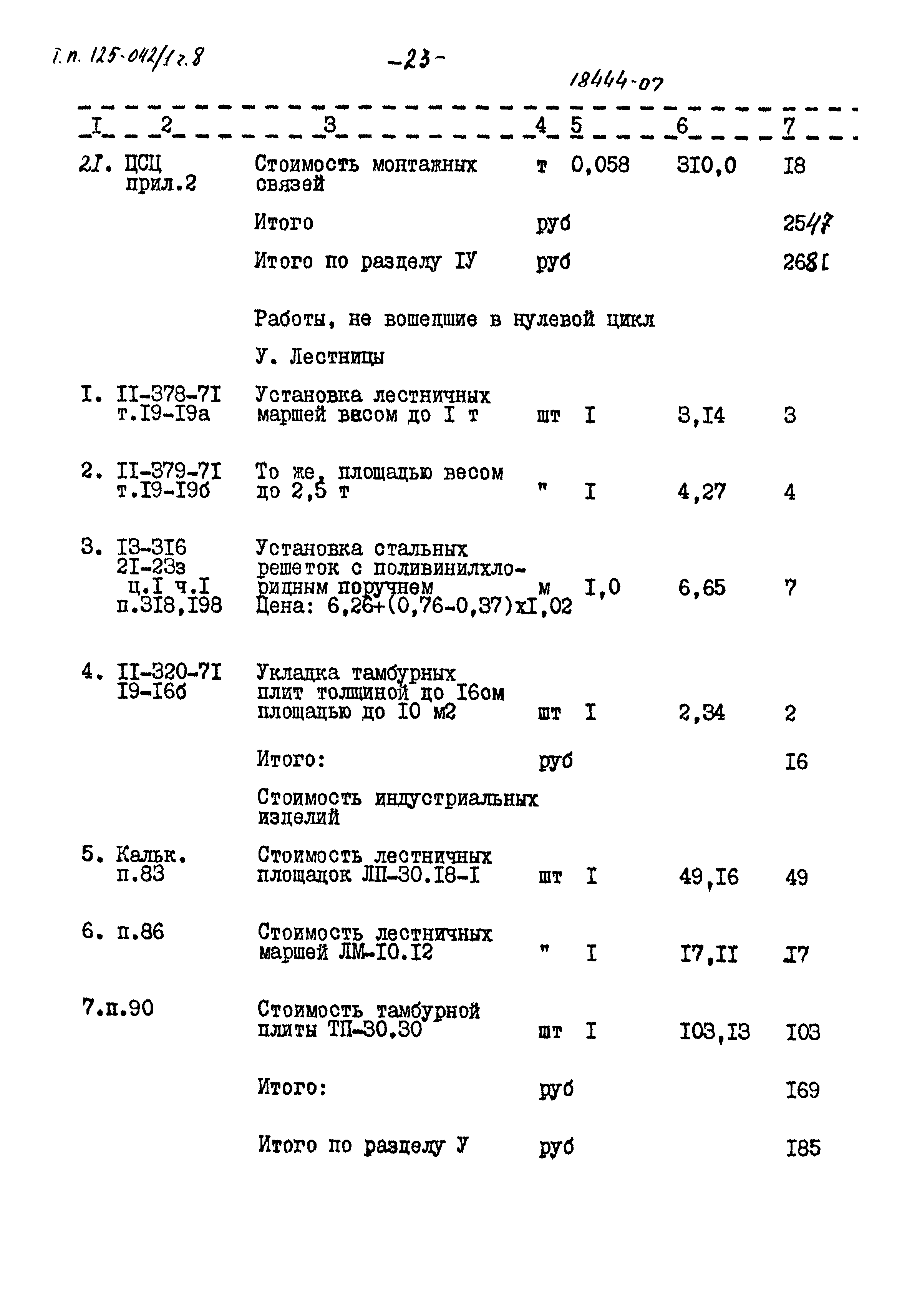 Типовой проект 125-042/1