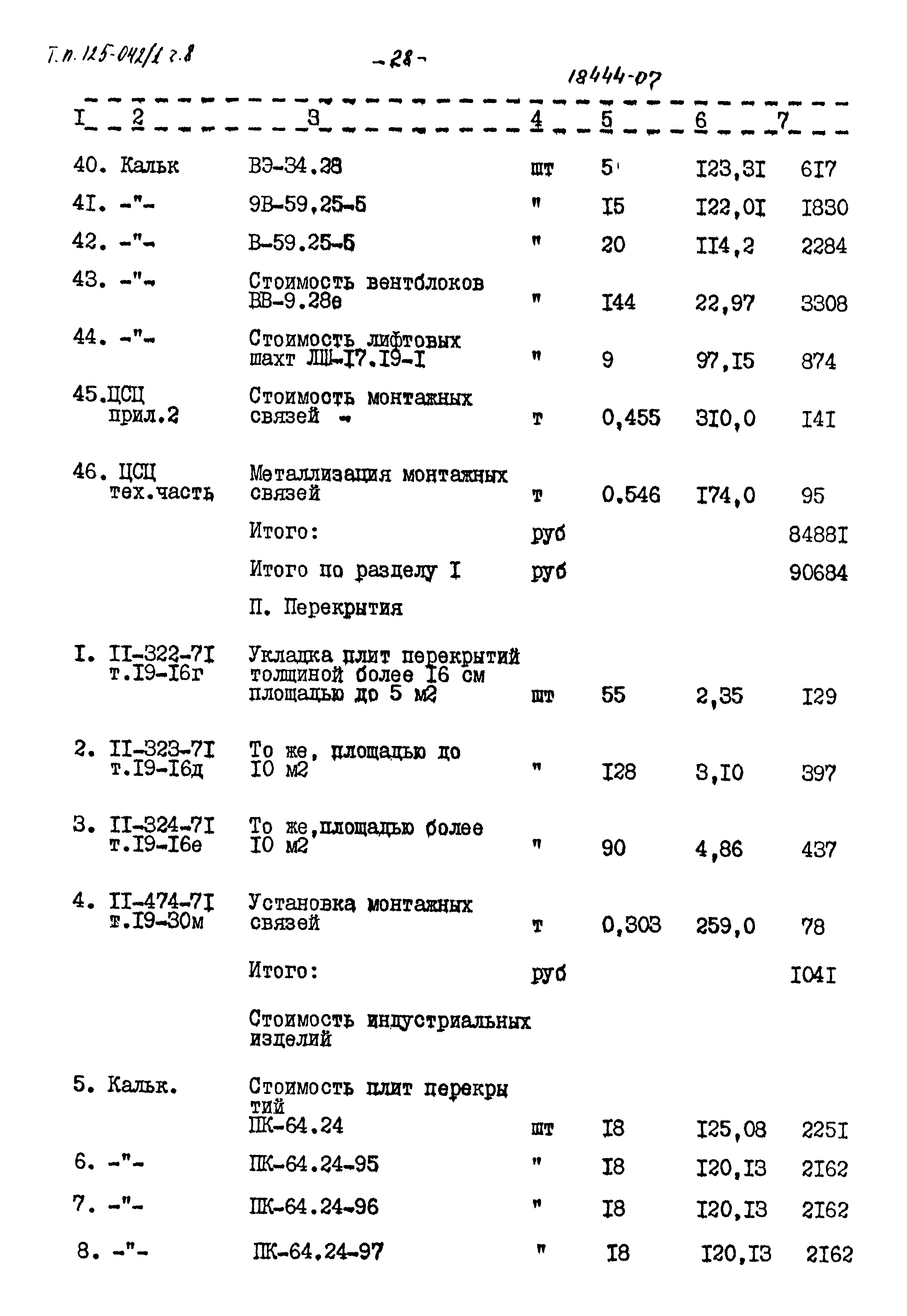 Типовой проект 125-042/1