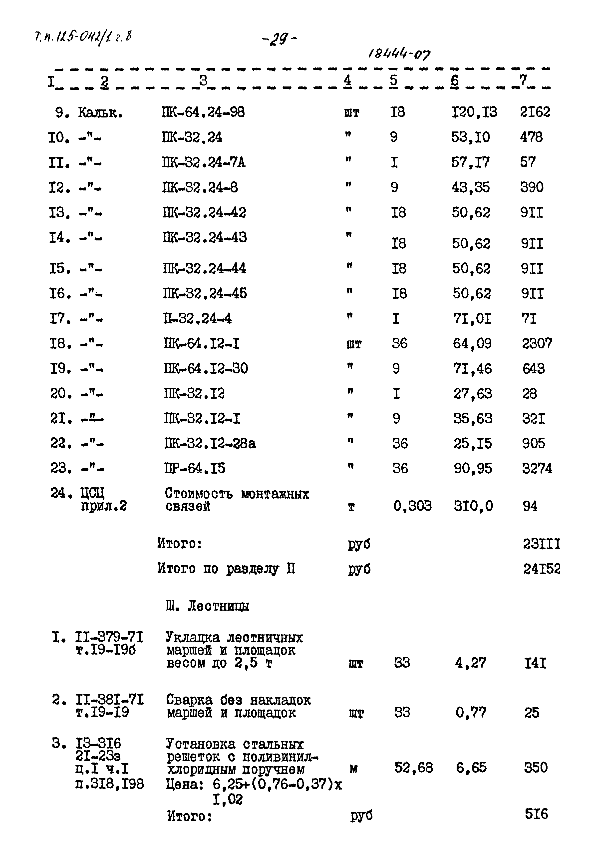 Типовой проект 125-042/1