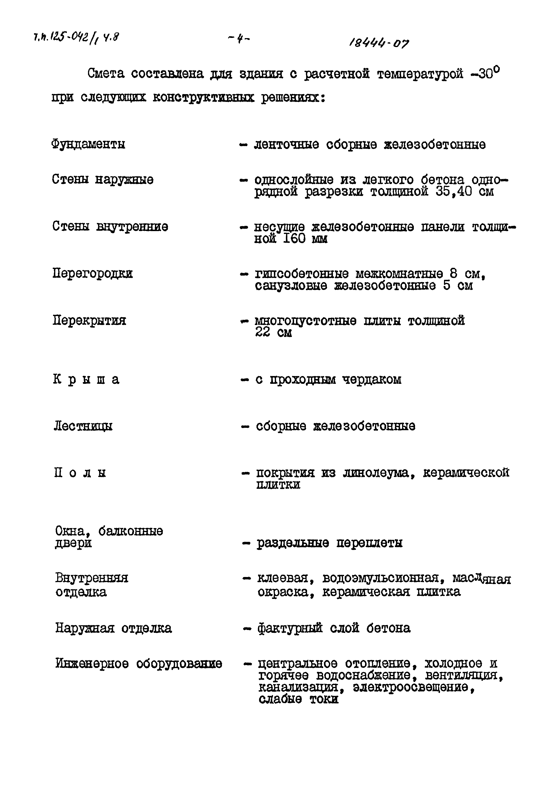 Типовой проект 125-042/1