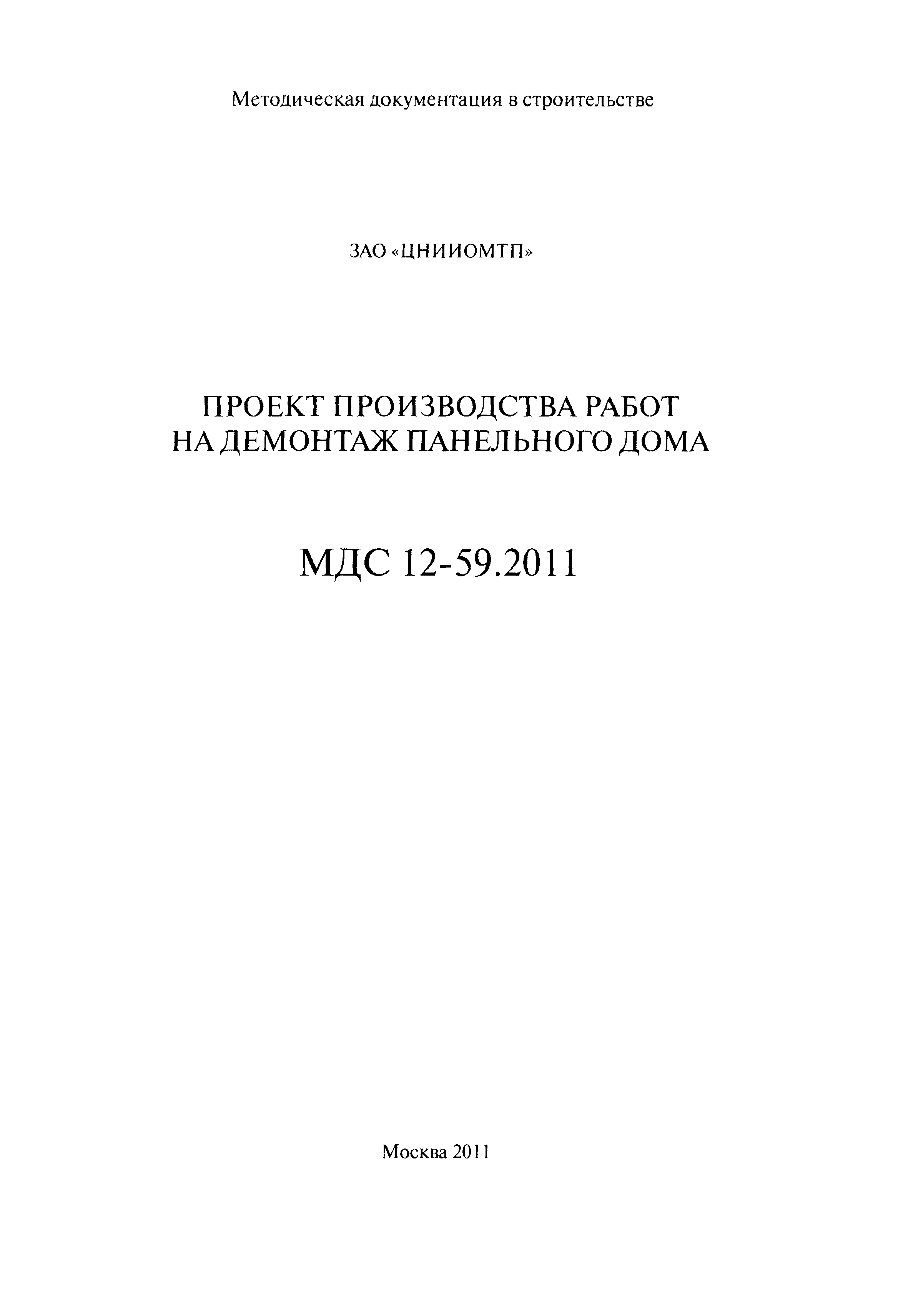 МДС 12-59.2011