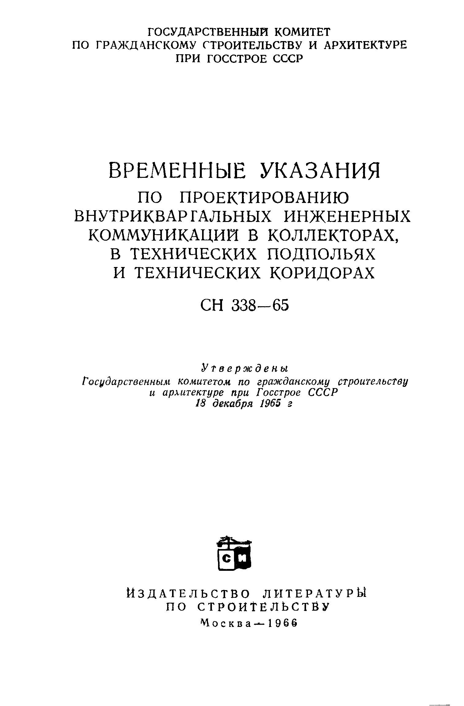 СН 338-65