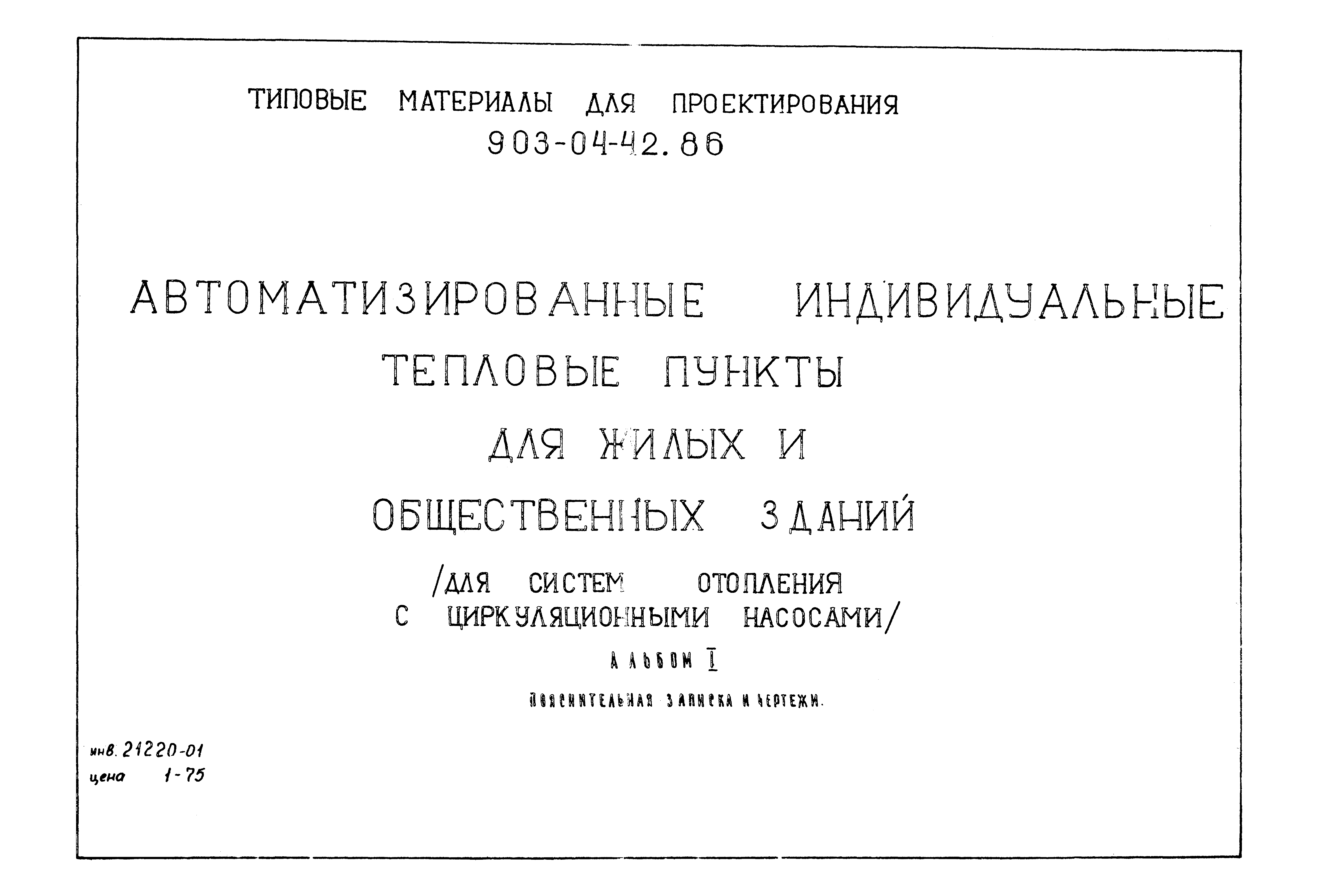 Типовые материалы для проектирования 903-04-42.86