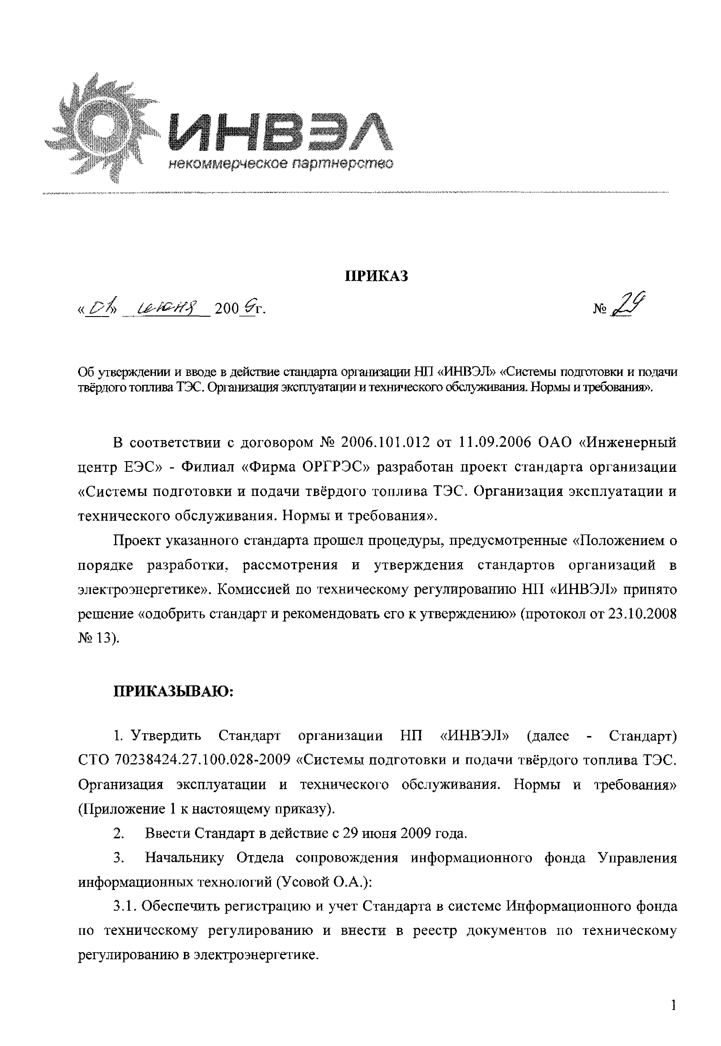 Приказ 29