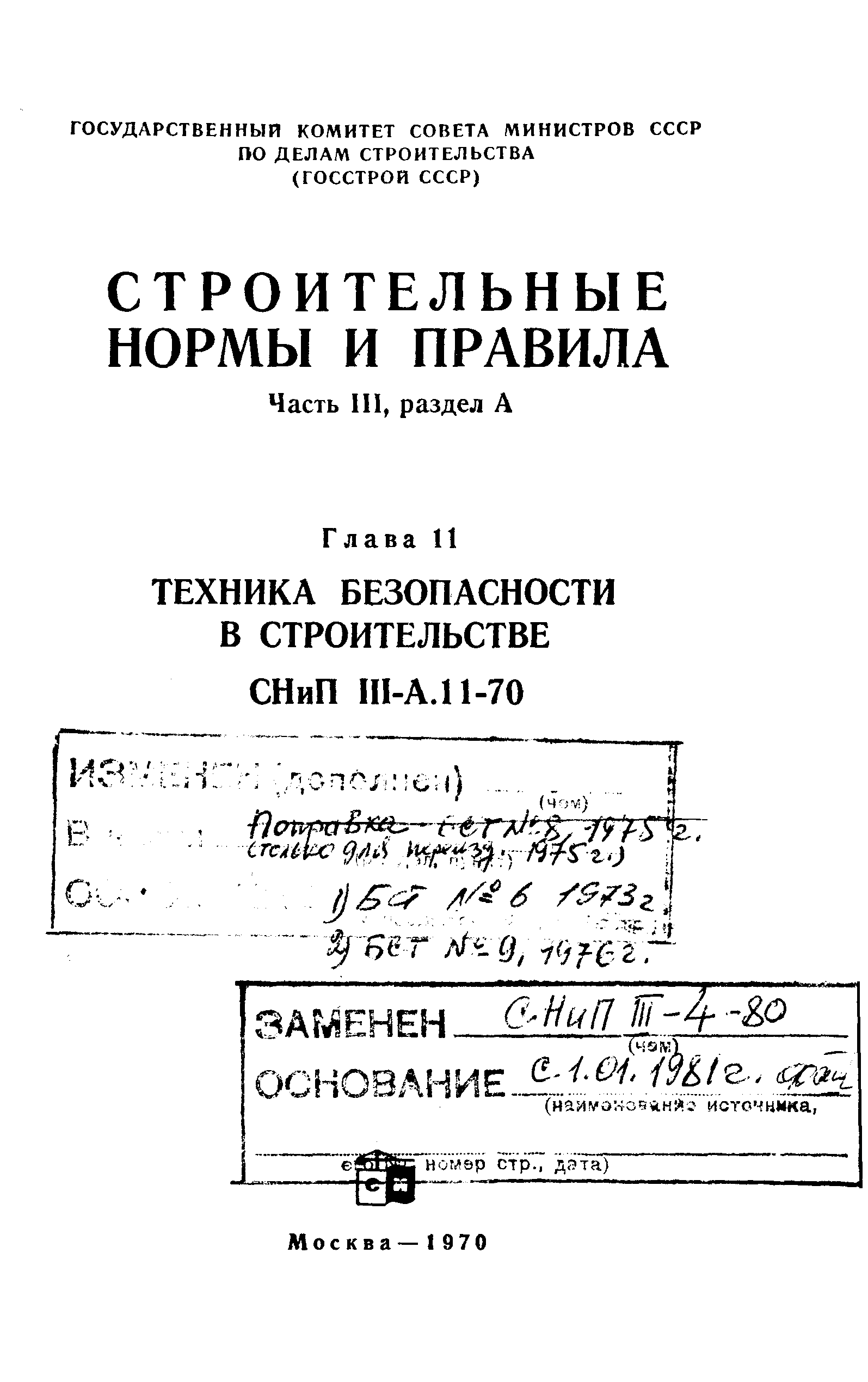 СНиП III-А.11-70