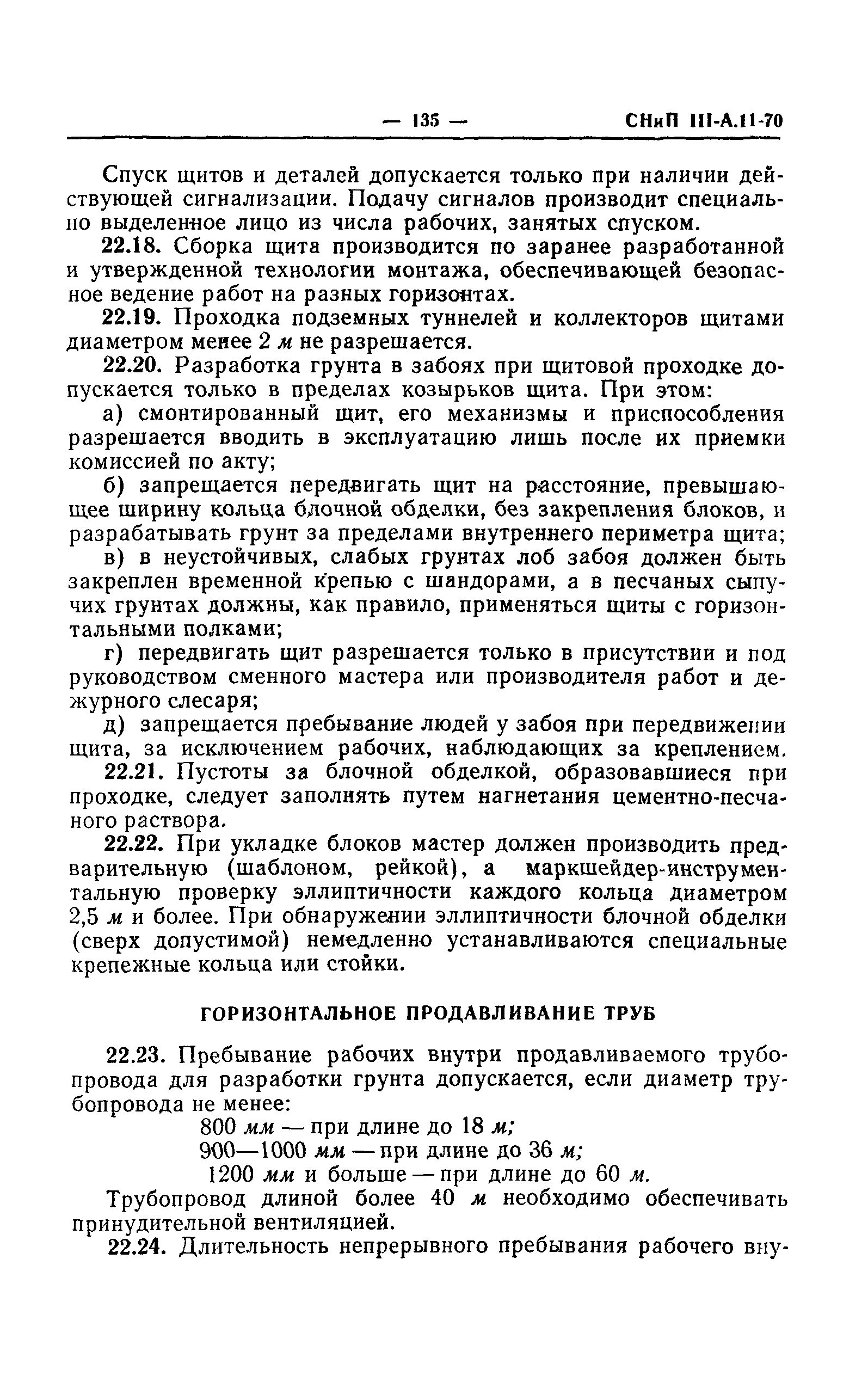 СНиП III-А.11-70