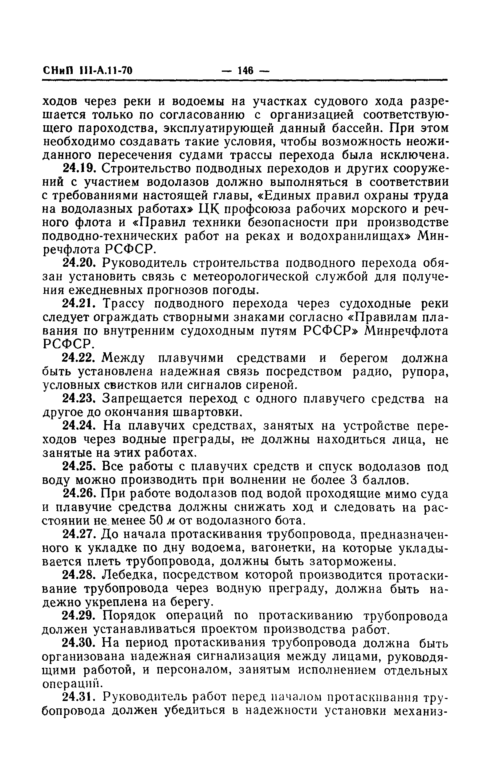 СНиП III-А.11-70