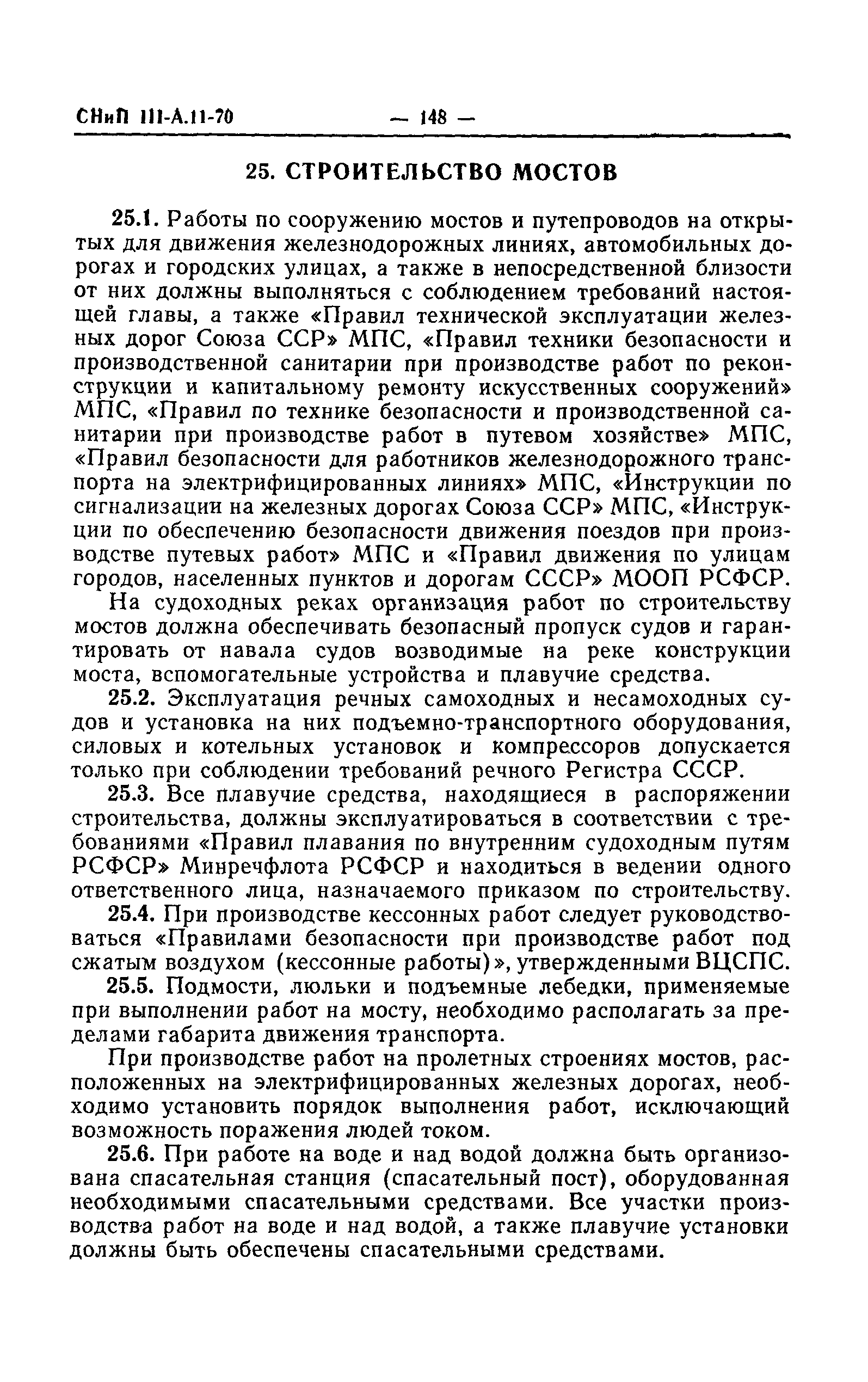 СНиП III-А.11-70