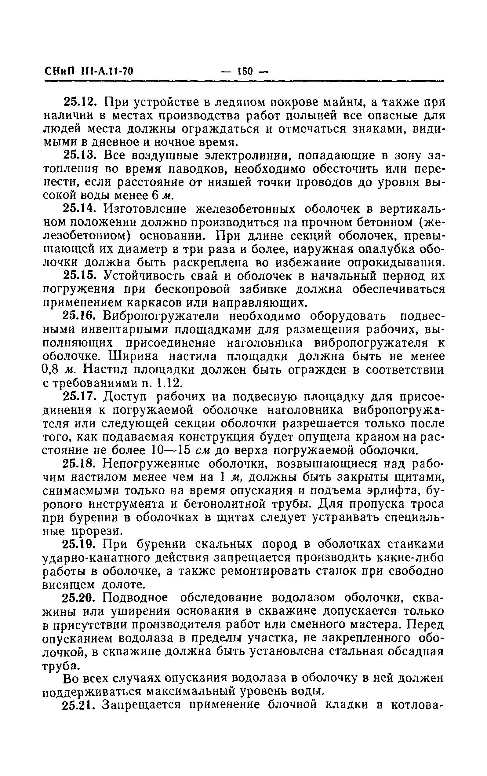 СНиП III-А.11-70