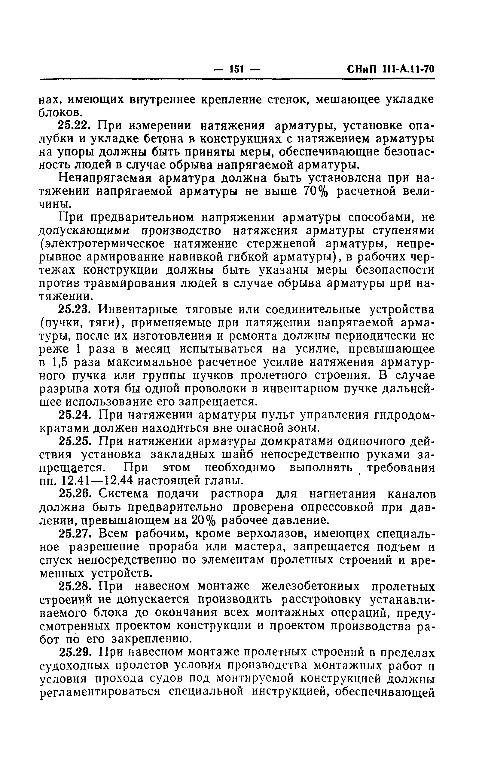 СНиП III-А.11-70