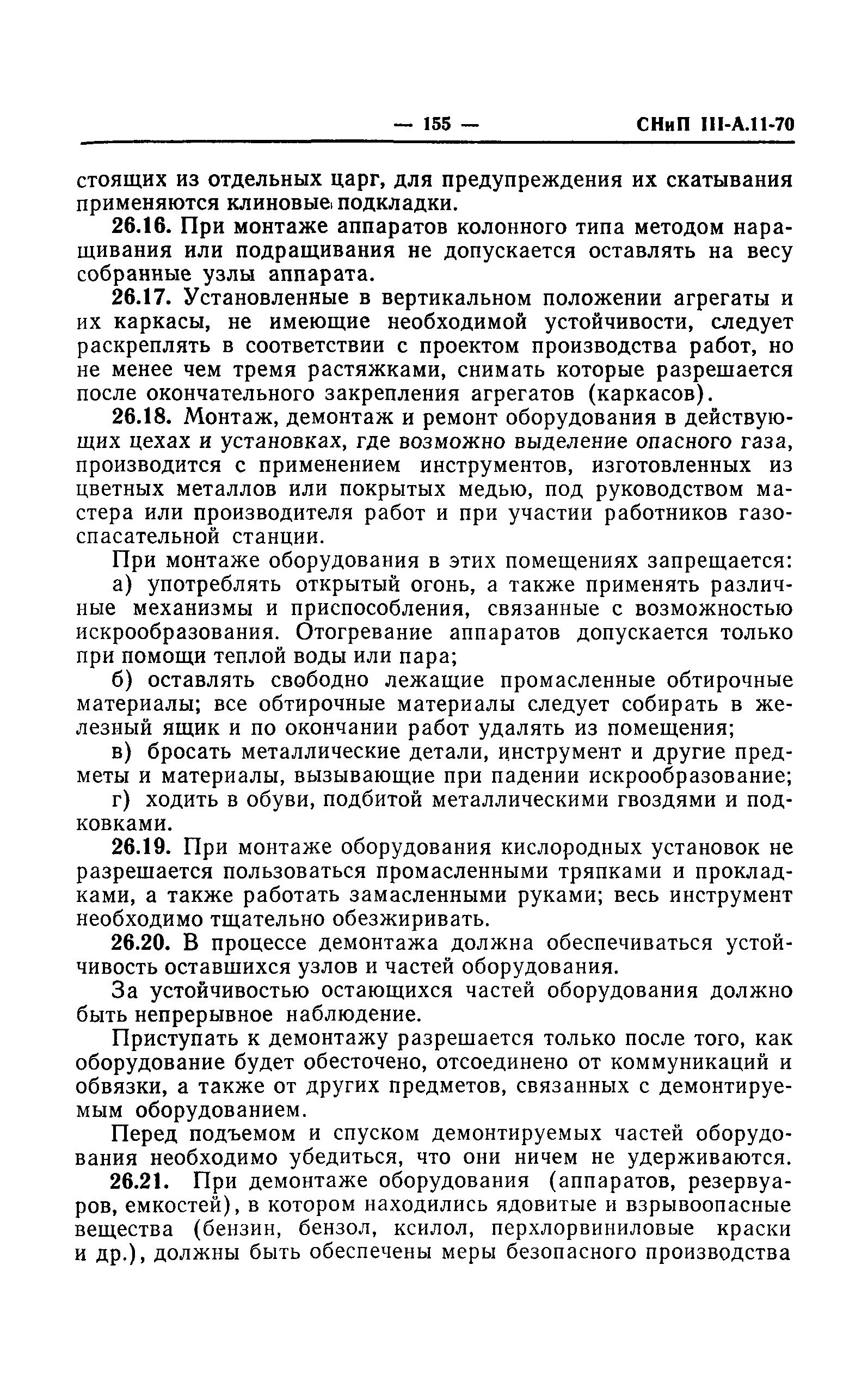 СНиП III-А.11-70