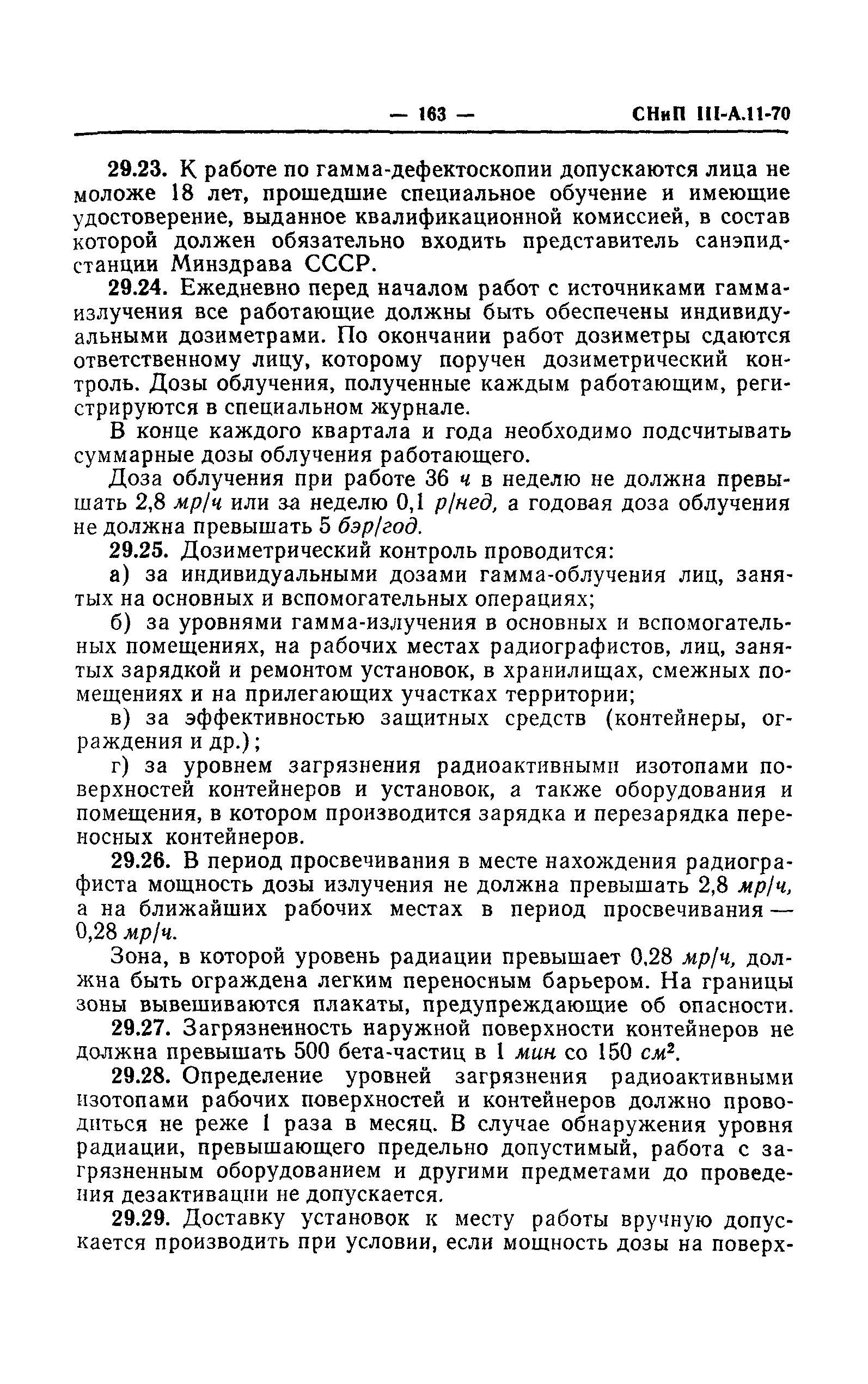 СНиП III-А.11-70