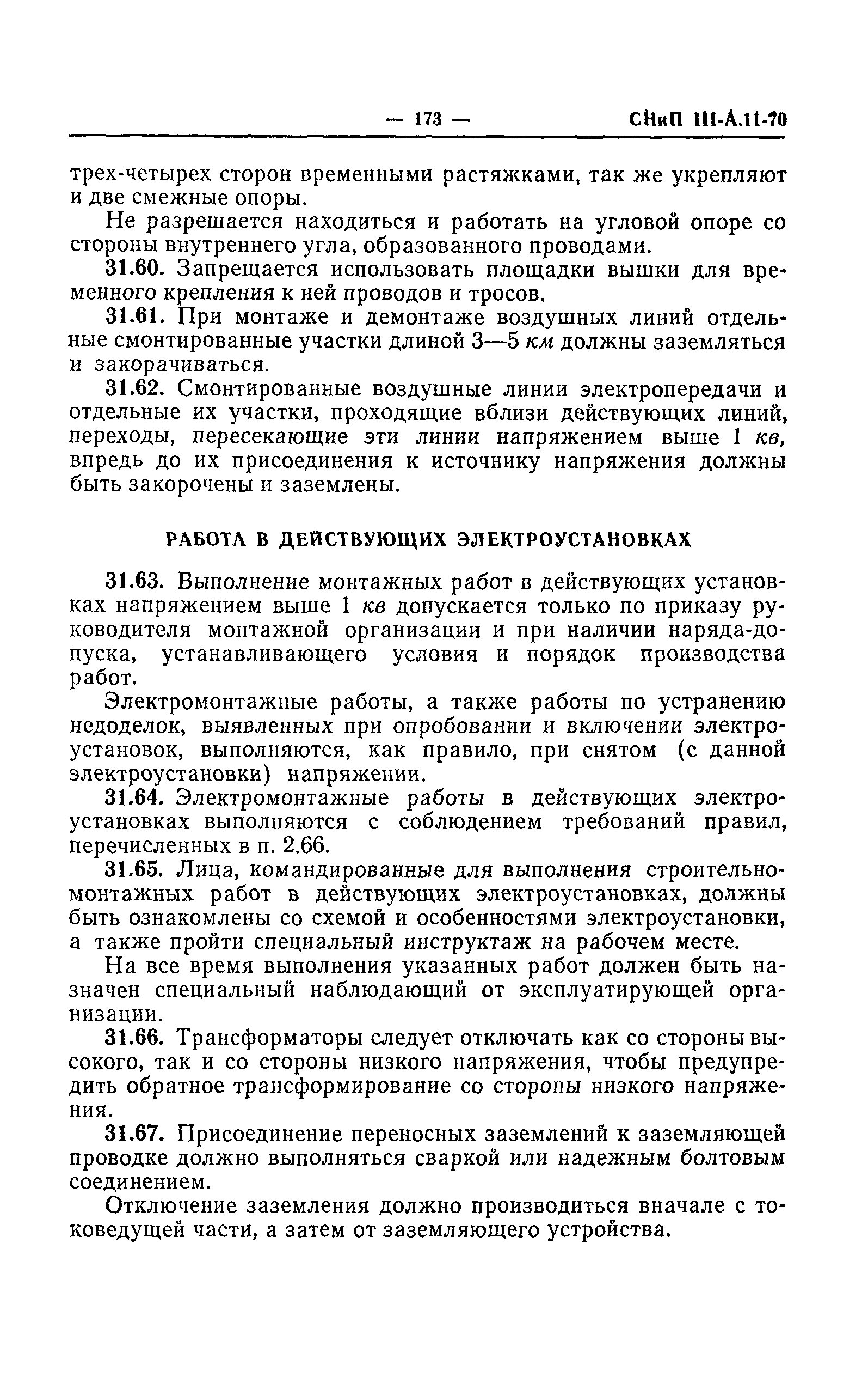 СНиП III-А.11-70