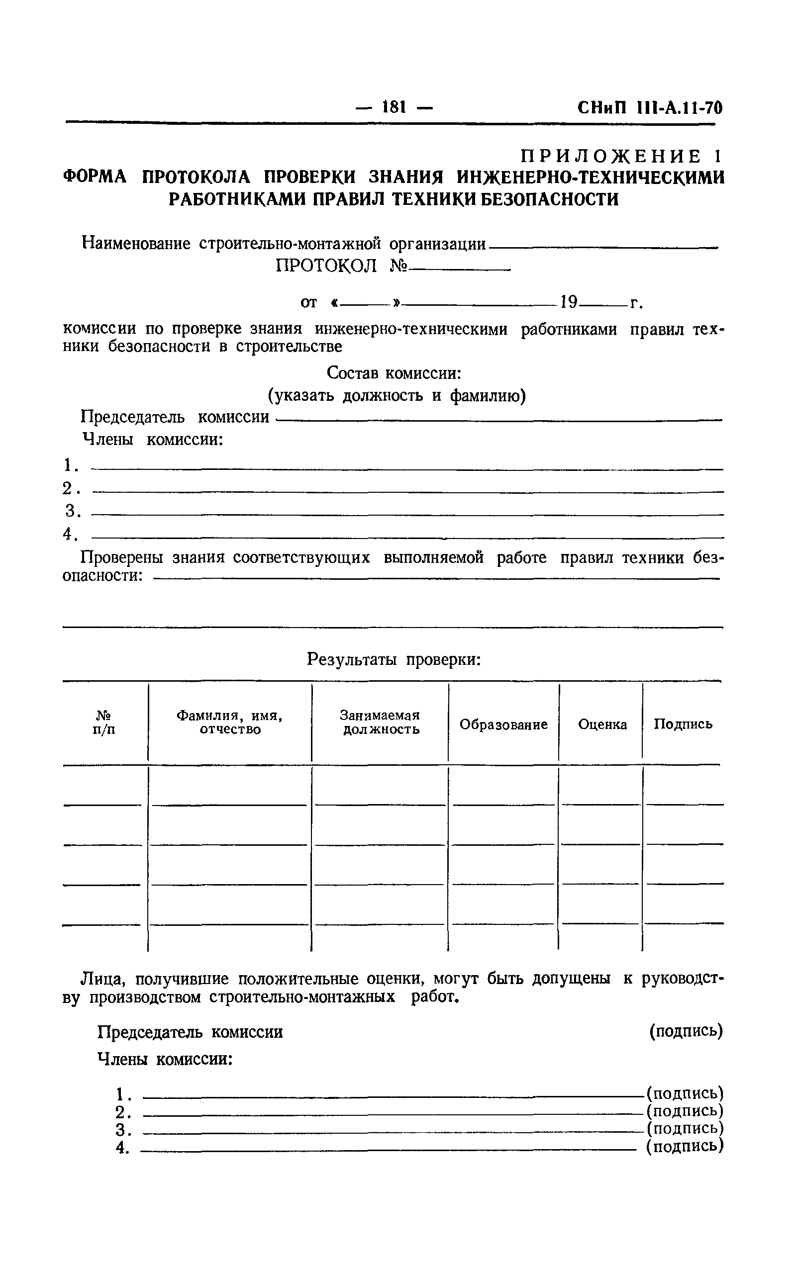 СНиП III-А.11-70